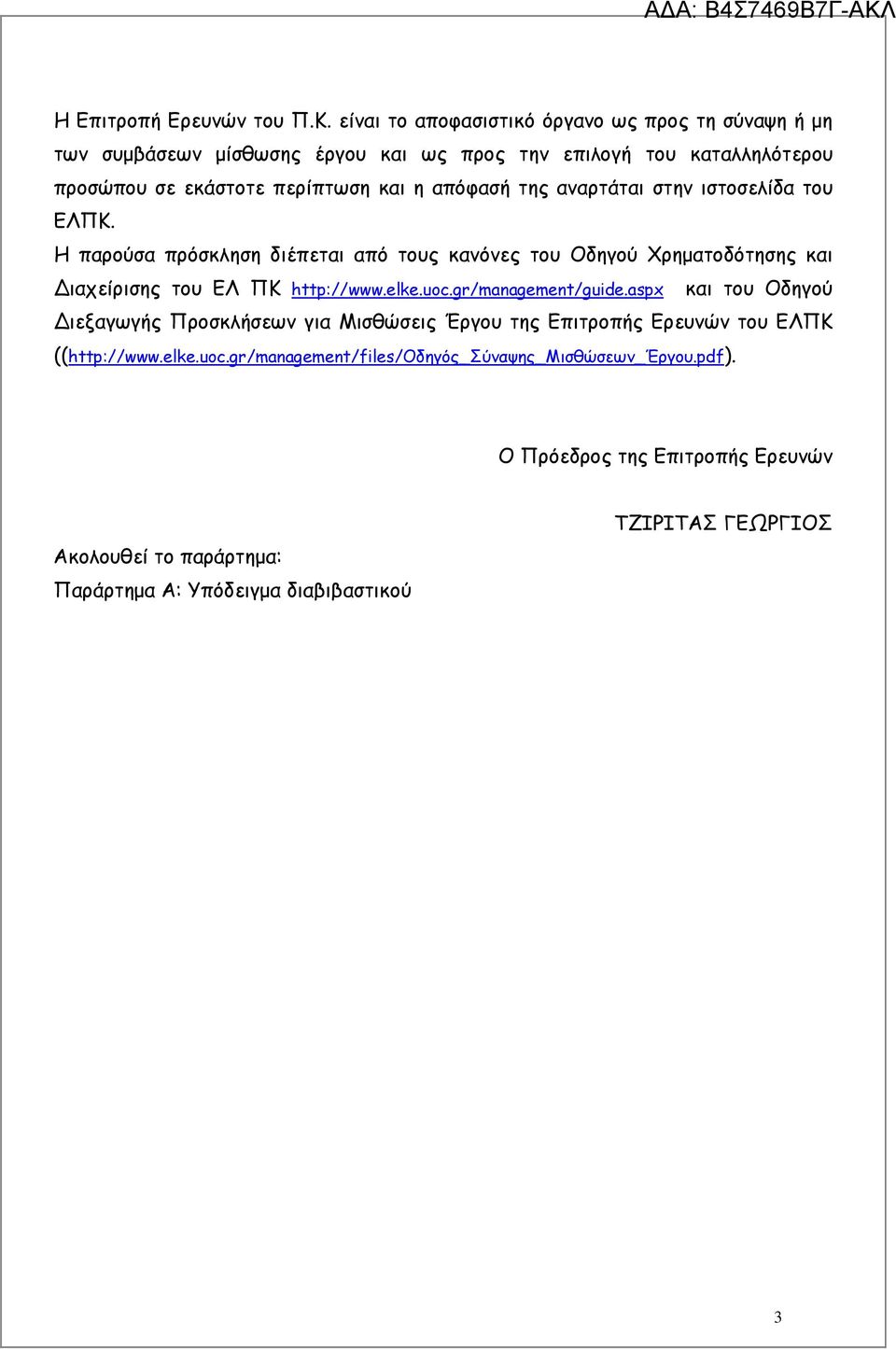 απόφασή της αναρτάται στην ιστοσελίδα του ΕΛΠΚ. Η παρούσα πρόσκληση διέπεται από τους κανόνες του Οδηγού Χρηµατοδότησης και ιαχείρισης του ΕΛ ΠΚ http://www.elke.uoc.