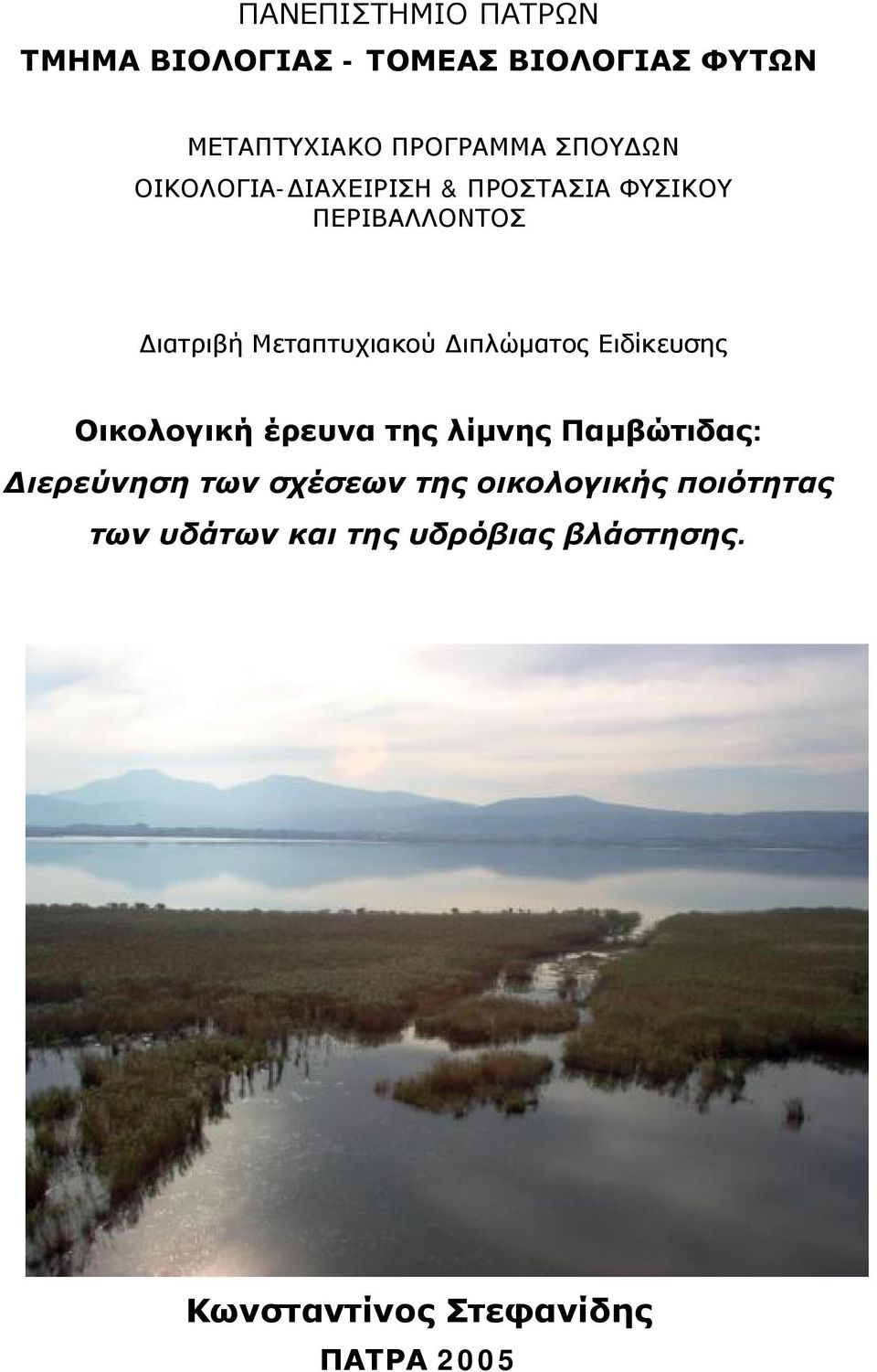 Διπλώματος Ειδίκευσης Οικολογική έρευνα της λίμνης Παμβώτιδας: Διερεύνηση των σχέσεων