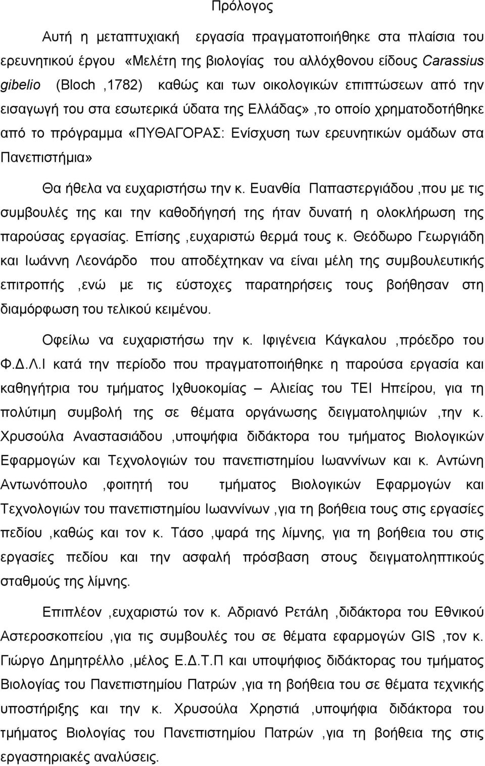 Ευανθία Παπαστεργιάδου,που με τις συμβουλές της και την καθοδήγησή της ήταν δυνατή η ολοκλήρωση της παρούσας εργασίας. Επίσης,ευχαριστώ θερμά τους κ.