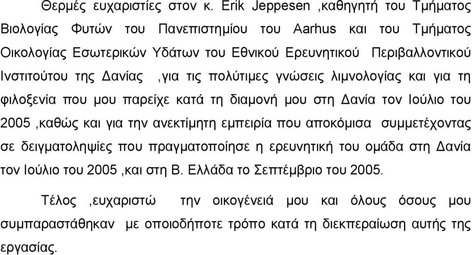 Ινστιτούτου της Δανίας,για τις πολύτιμες γνώσεις λιμνολογίας και για τη φιλοξενία που μου παρείχε κατά τη διαμονή μου στη Δανία τον Ιούλιο του 2005,καθώς και για την