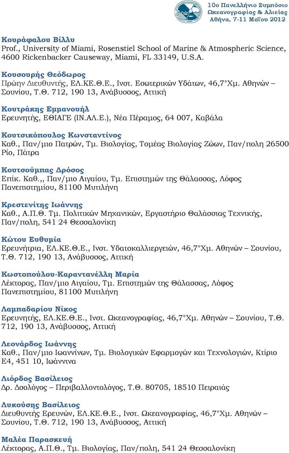 Βιολογίας, Τομέας Βιολογίας Ζώων, Παν/πολη 26500 Ρίο, Πάτρα Κουτσούμπας Δρόσος Επίκ. Καθ.,, Παν/μιο Αιγαίου, Τμ.