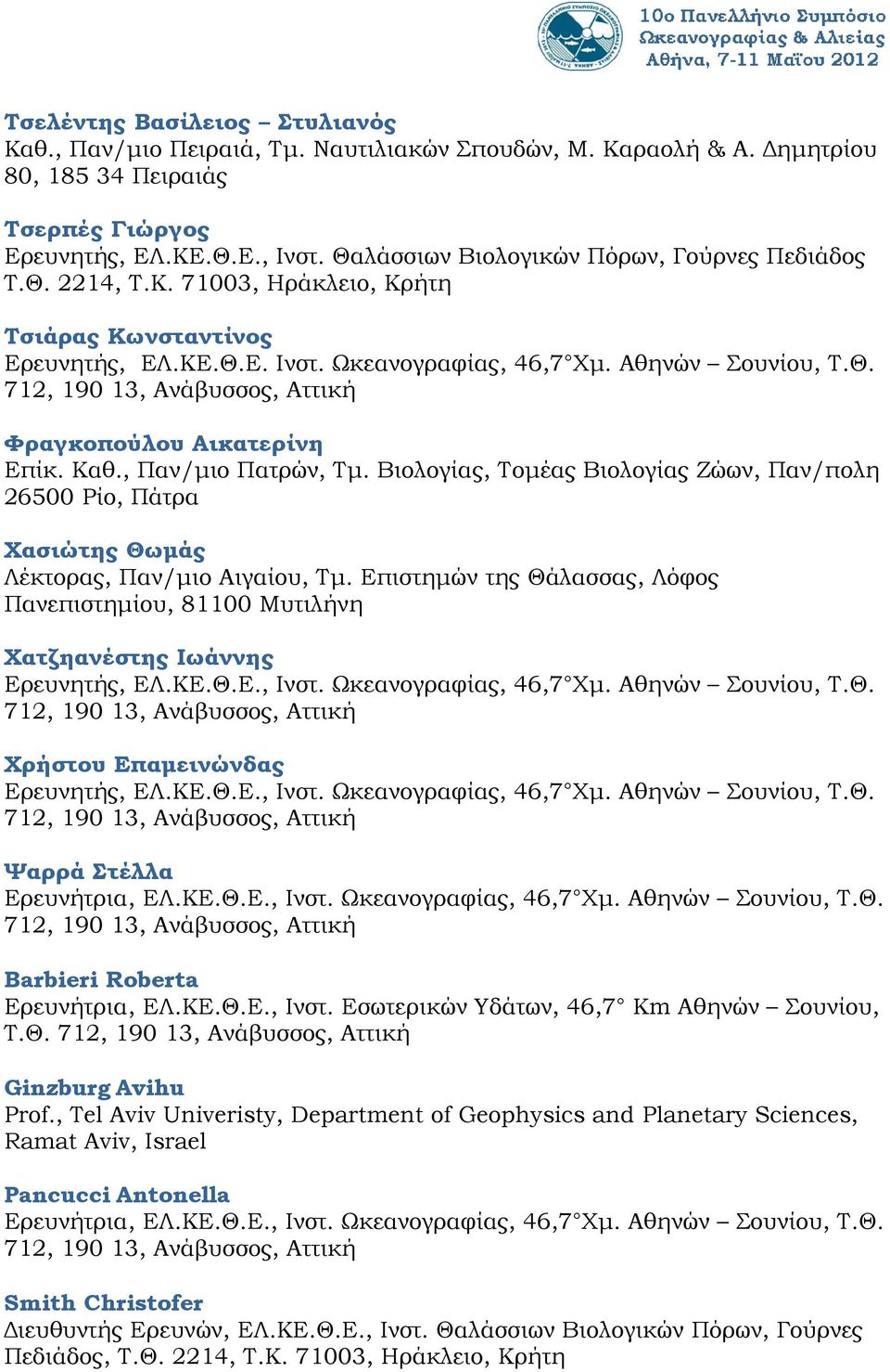 Καθ., Παν/μιο Πατρών, Τμ. Βιολογίας, Τομέας Βιολογίας Ζώων, Παν/πολη 26500 Ρίο, Πάτρα Χασιώτης Θωμάς Λέκτορας, Παν/μιο Αιγαίου, Τμ.
