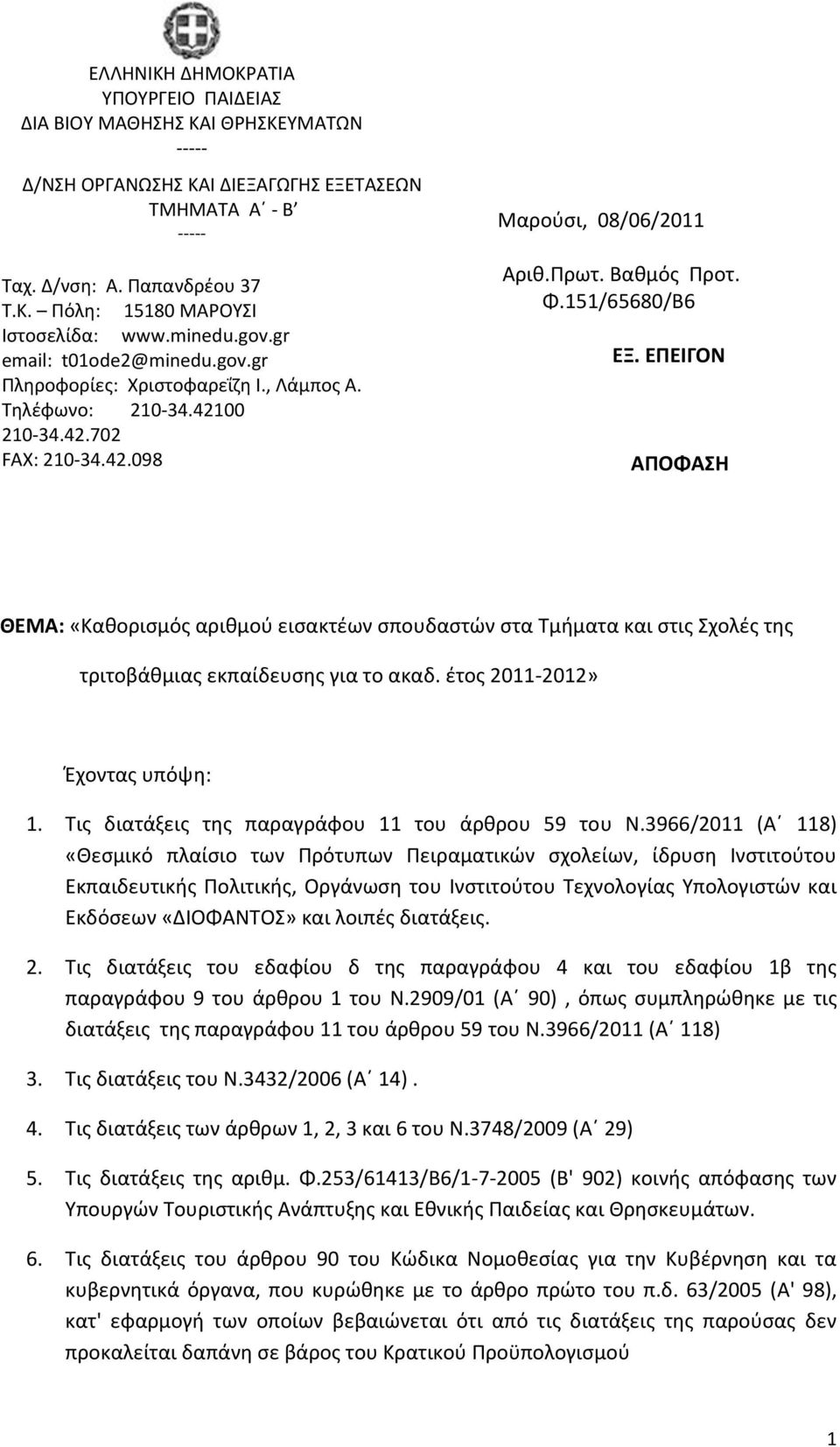 151/65680/B6 ΕΞ. ΕΠΕΙΓΟΝ ΑΠΟΦΑΗ ΘΕΜΑ: «Κακοριςμόσ αρικμοφ ειςακτζων ςπουδαςτϊν ςτα Σμιματα και ςτισ χολζσ τθσ τριτοβάκμιασ εκπαίδευςθσ για το ακαδ. ζτοσ 2011-2012» Ζχοντασ υπόψθ: 1.