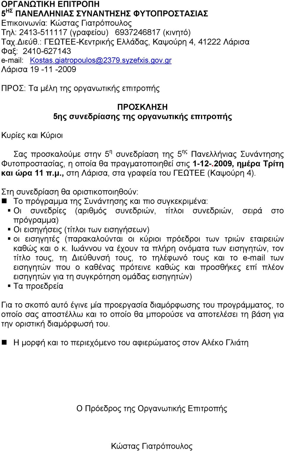 gr Λάρισα 19-11 -2009 ΠΡΟΣ: Τα μέλη της οργανωτικής επιτροπής Κυρίες και Κύριοι ΠΡΟΣΚΛΗΣΗ 5ης συνεδρίασης της οργανωτικής επιτροπής Σας προσκαλούμε στην 5 η συνεδρίαση της 5 ης Πανελλήνιας Συνάντησης