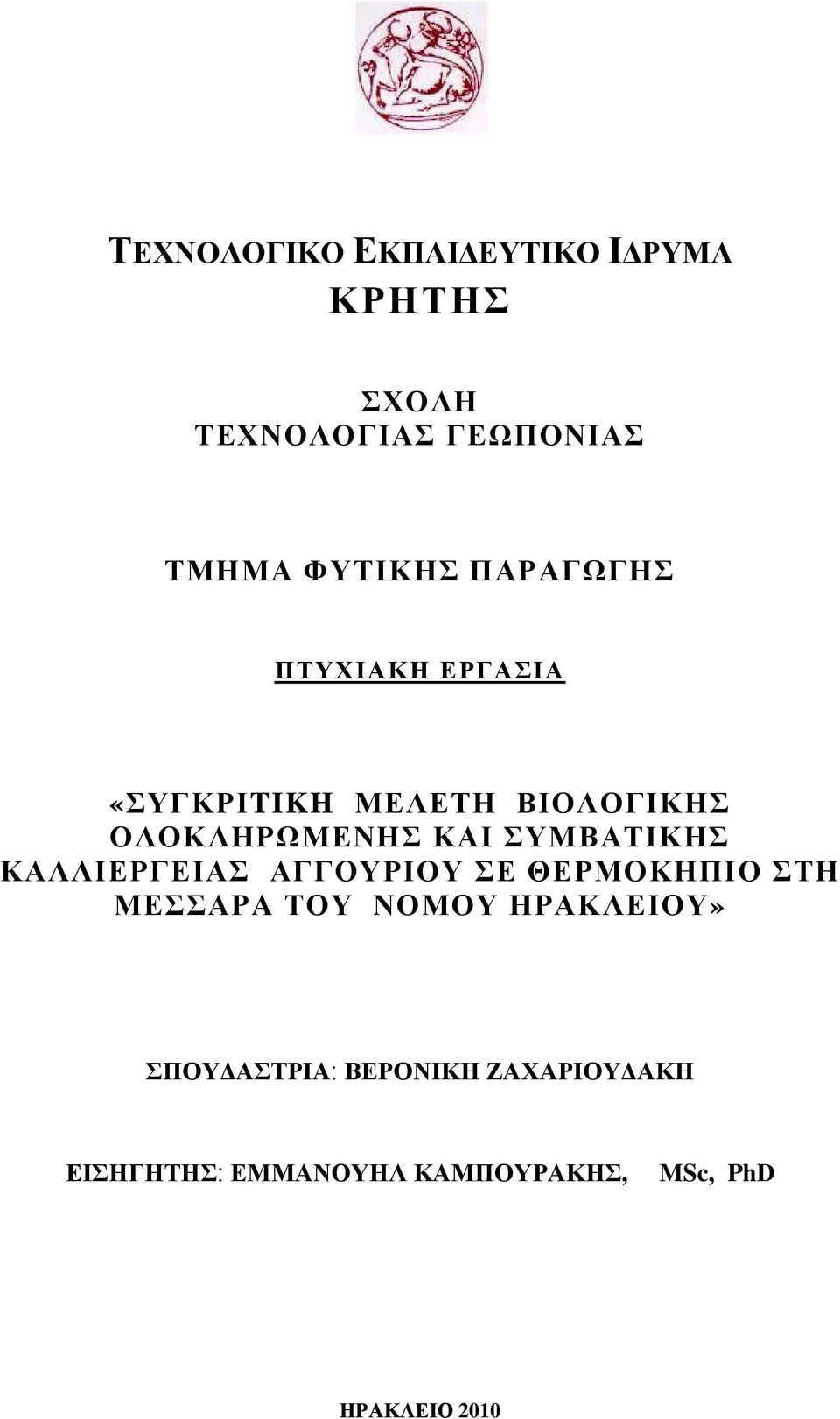 ΣΥΜΒΑΤΙΚΗΣ ΚΑΛΛΙΕΡΓΕΙΑΣ ΑΓΓΟΥΡΙΟΥ ΣΕ ΘΕΡΜΟΚΗΠΙΟ ΣΤΗ ΜΕΣΣΑΡΑ ΤΟΥ ΝΟΜΟΥ ΗΡΑΚΛΕΙΟΥ»