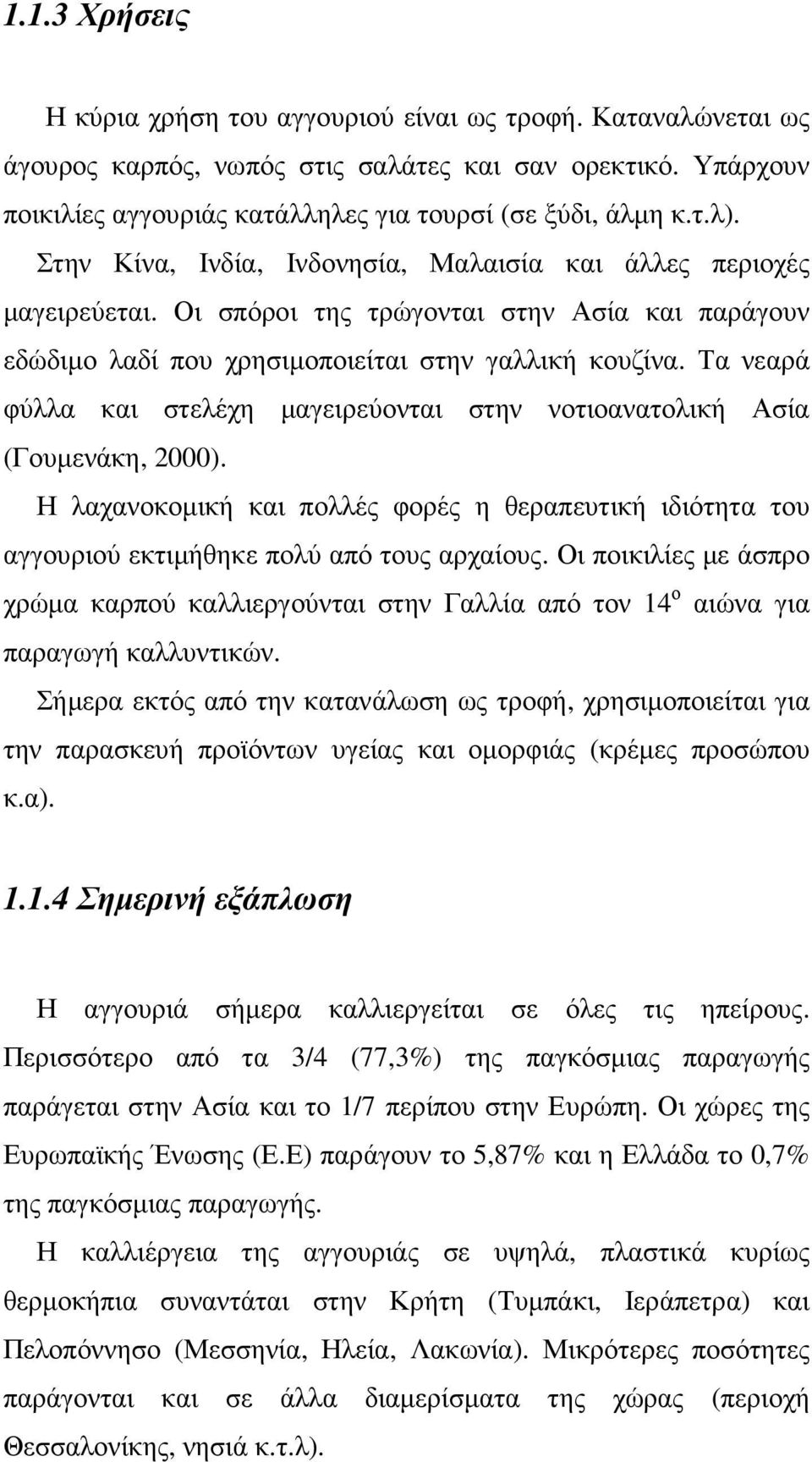 Τα νεαρά φύλλα και στελέχη µαγειρεύονται στην νοτιοανατολική Ασία (Γουµενάκη, 2000). Η λαχανοκοµική και πολλές φορές η θεραπευτική ιδιότητα του αγγουριού εκτιµήθηκε πολύ από τους αρχαίους.