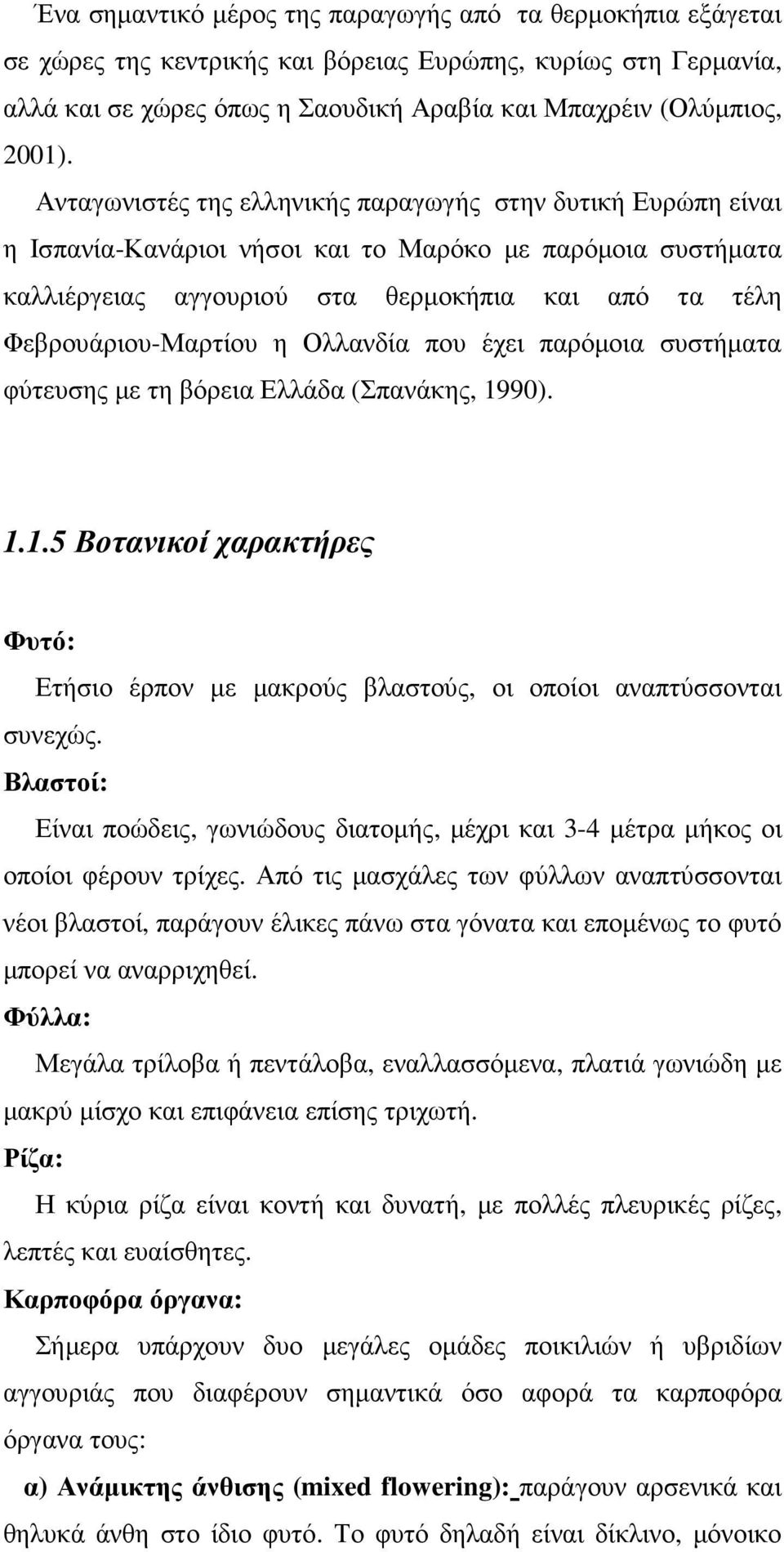 Ολλανδία που έχει παρόµοια συστήµατα φύτευσης µε τη βόρεια Ελλάδα (Σπανάκης, 1990). 1.1.5 Βοτανικοί χαρακτήρες Φυτό: Ετήσιο έρπον µε µακρούς βλαστούς, οι οποίοι αναπτύσσονται συνεχώς.