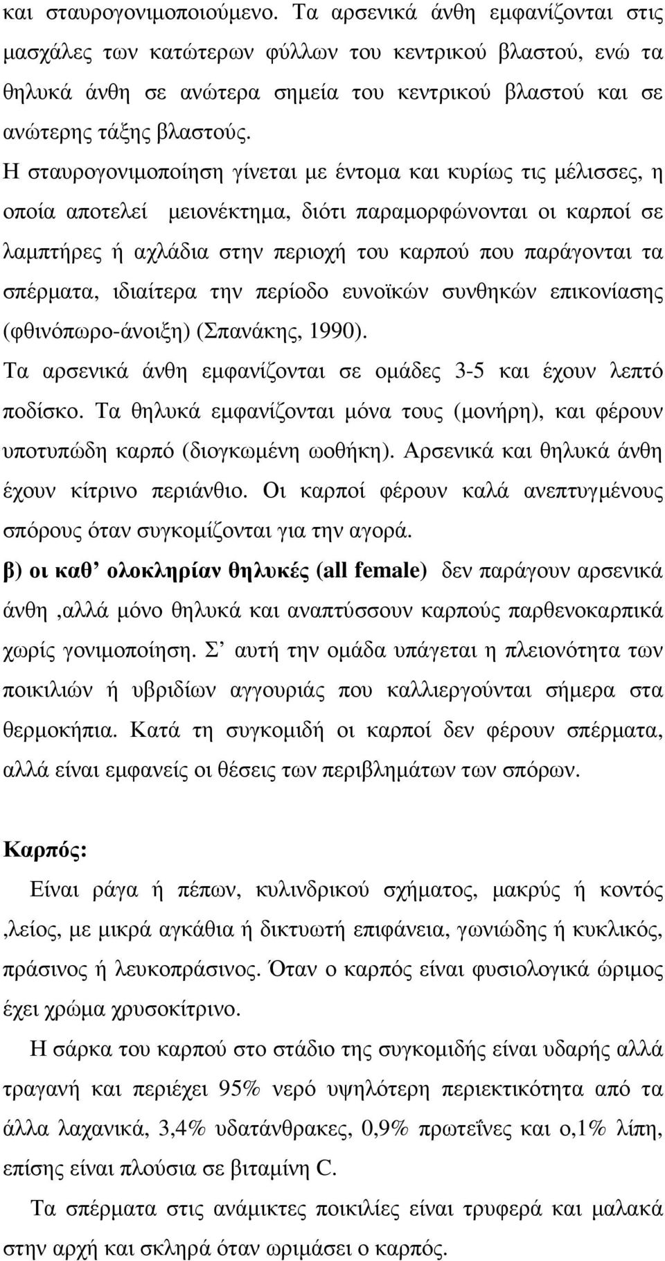 Η σταυρογονιµοποίηση γίνεται µε έντοµα και κυρίως τις µέλισσες, η οποία αποτελεί µειονέκτηµα, διότι παραµορφώνονται οι καρποί σε λαµπτήρες ή αχλάδια στην περιοχή του καρπού που παράγονται τα