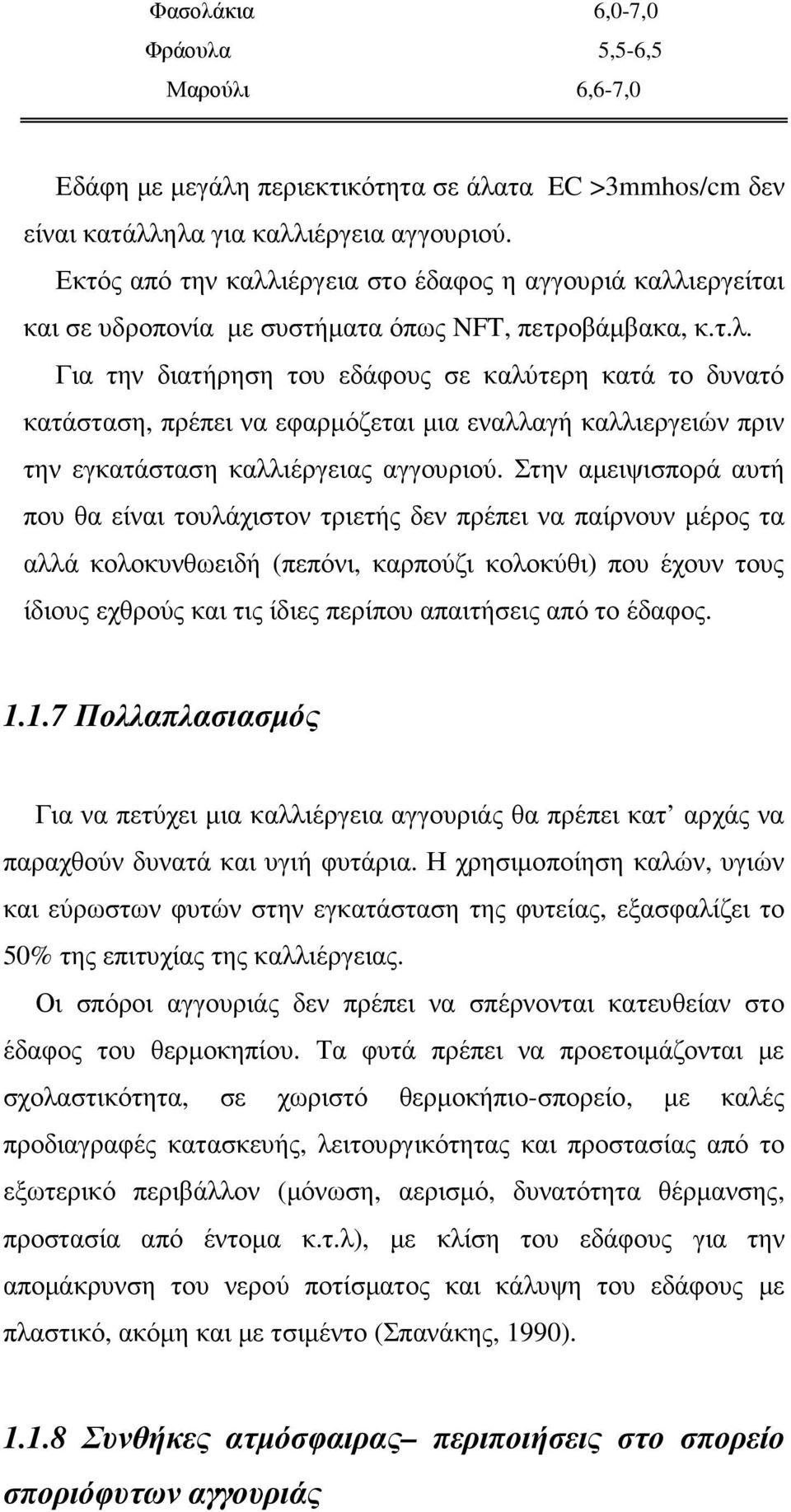 Στην αµειψισπορά αυτή που θα είναι τουλάχιστον τριετής δεν πρέπει να παίρνουν µέρος τα αλλά κολοκυνθωειδή (πεπόνι, καρπούζι κολοκύθι) που έχουν τους ίδιους εχθρούς και τις ίδιες περίπου απαιτήσεις