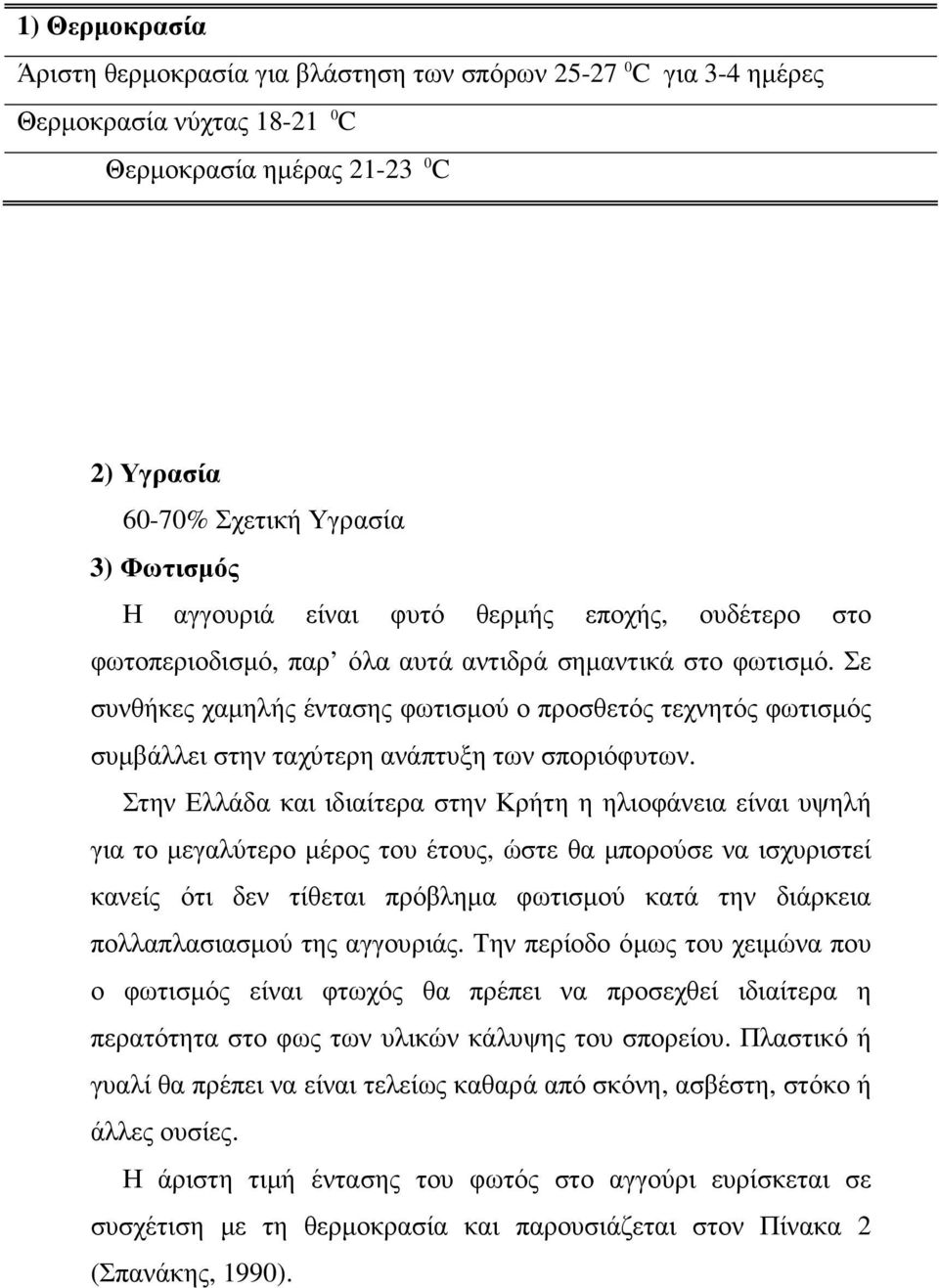 Σε συνθήκες χαµηλής έντασης φωτισµού ο προσθετός τεχνητός φωτισµός συµβάλλει στην ταχύτερη ανάπτυξη των σποριόφυτων.