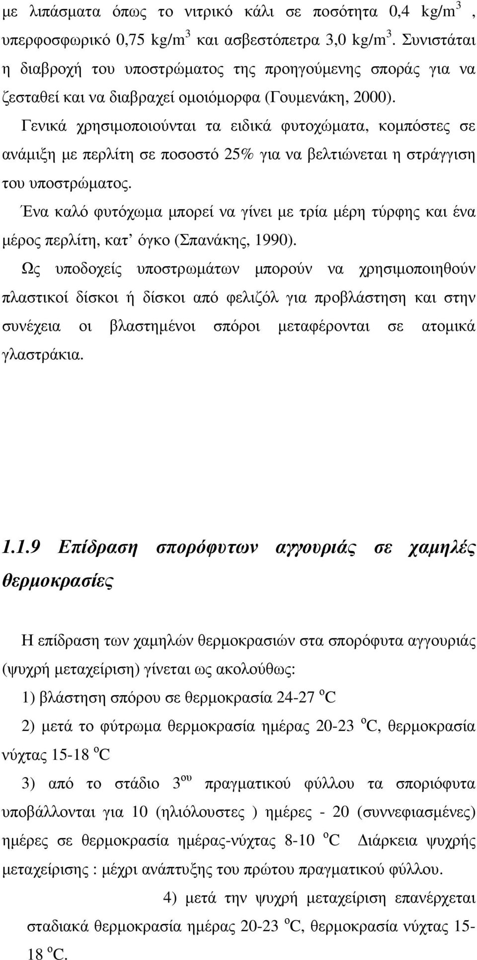 Γενικά χρησιµοποιούνται τα ειδικά φυτοχώµατα, κοµπόστες σε ανάµιξη µε περλίτη σε ποσοστό 25% για να βελτιώνεται η στράγγιση του υποστρώµατος.