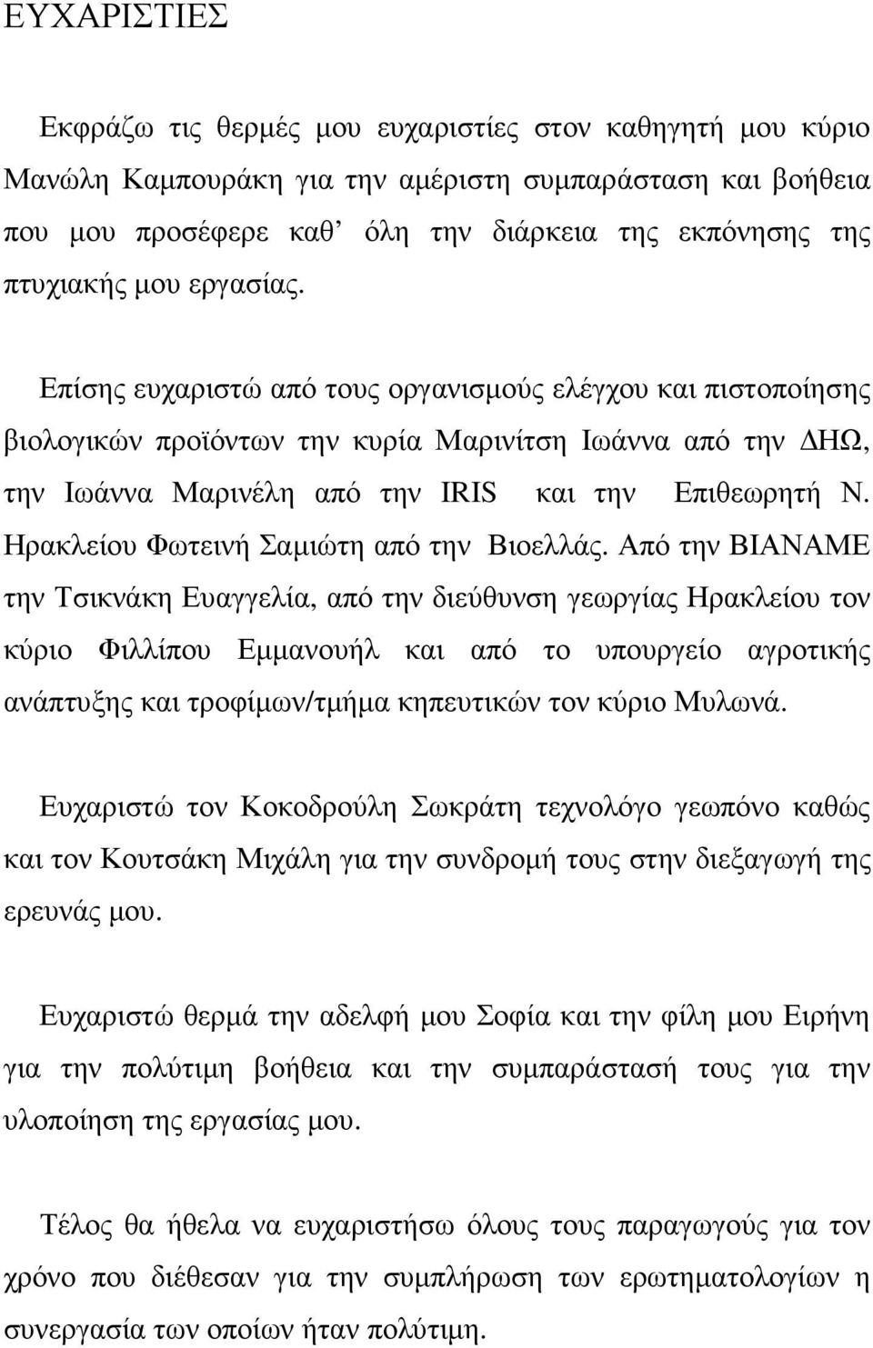 Ηρακλείου Φωτεινή Σαµιώτη από την Βιοελλάς.