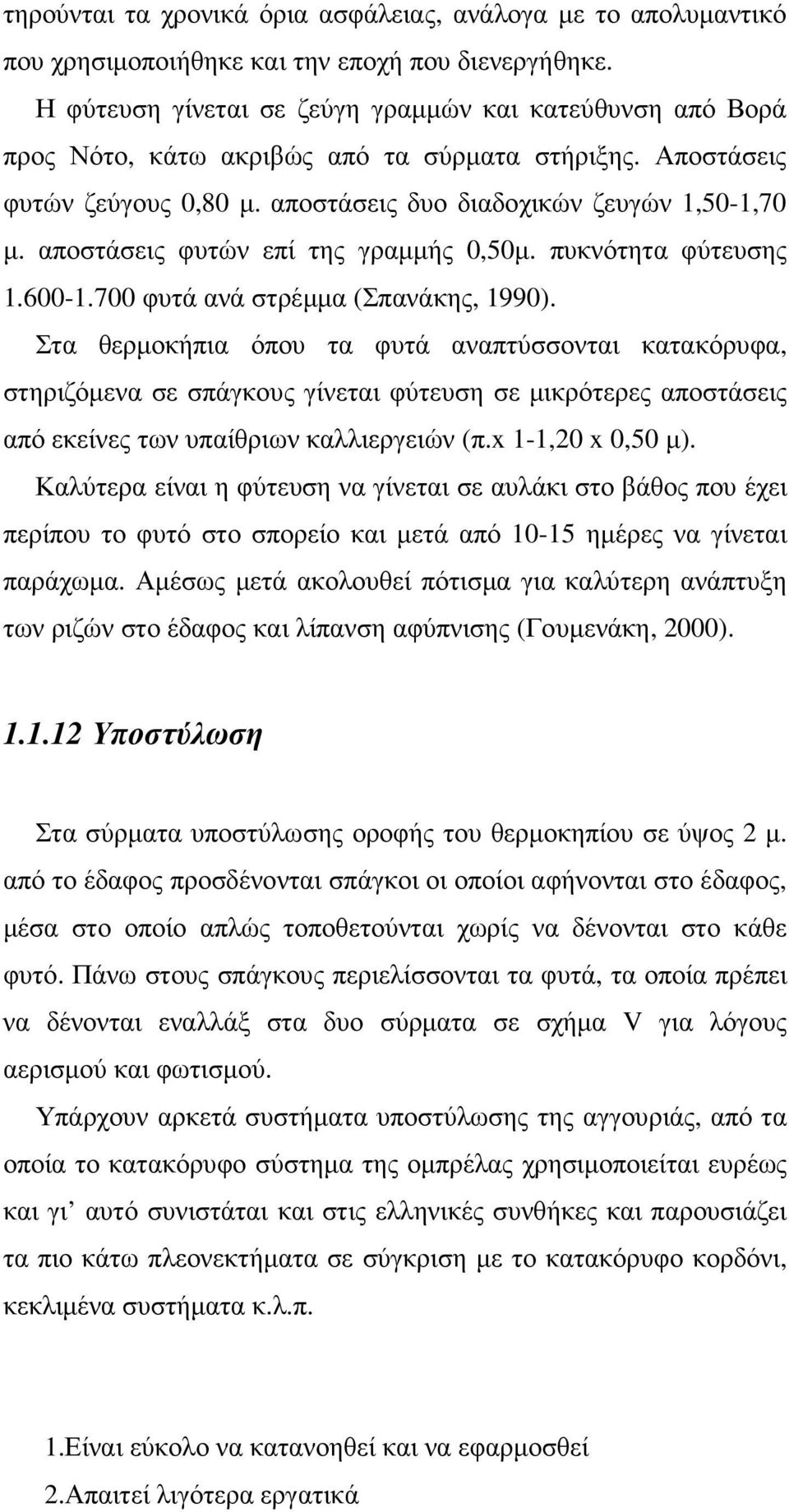 αποστάσεις φυτών επί της γραµµής 0,50µ. πυκνότητα φύτευσης 1.600-1.700 φυτά ανά στρέµµα (Σπανάκης, 1990).