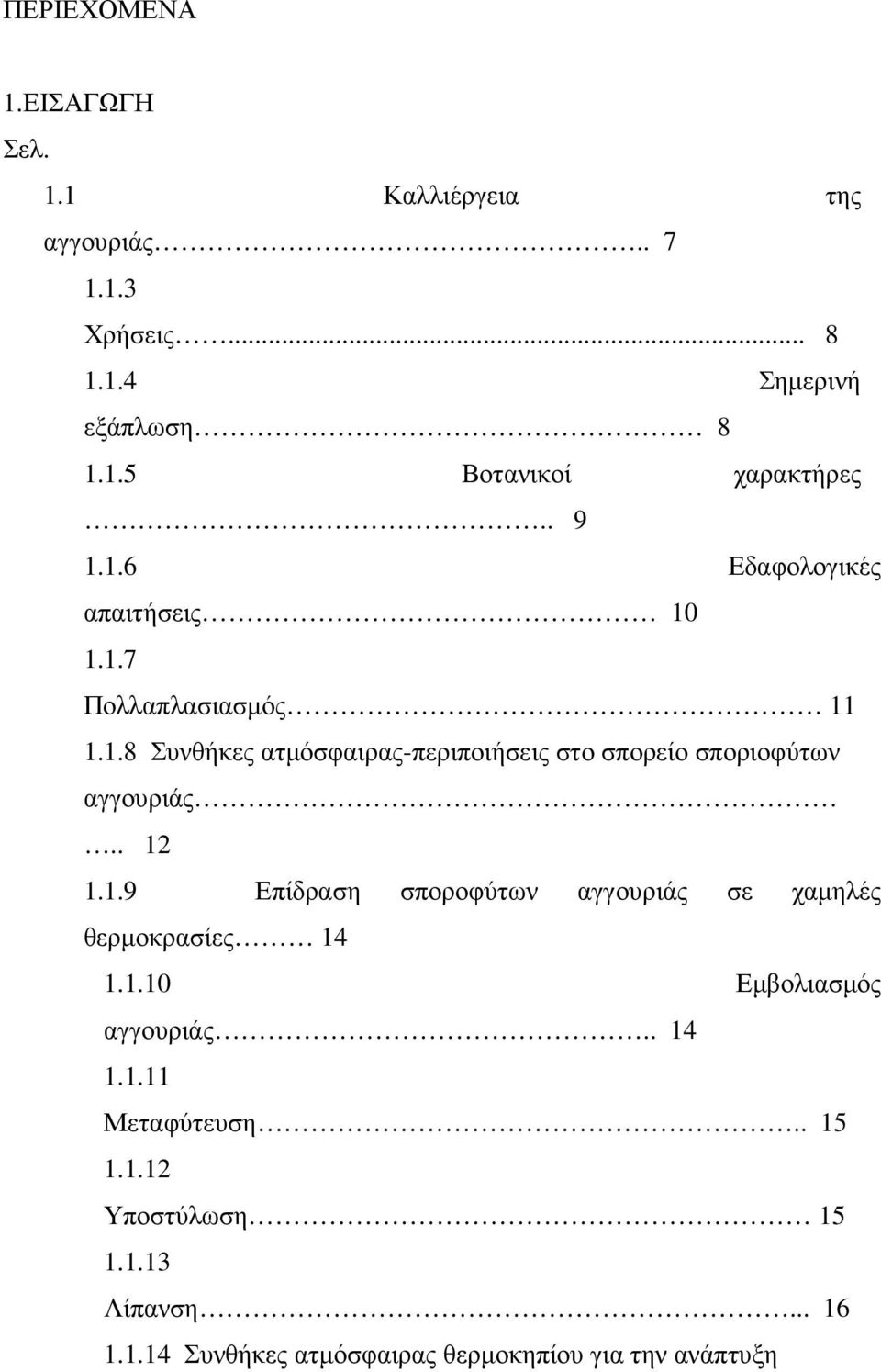 . 12 1.1.9 Επίδραση σποροφύτων αγγουριάς σε χαµηλές θερµοκρασίες 14 1.1.10 Εµβολιασµός αγγουριάς.. 14 1.1.11 Μεταφύτευση.