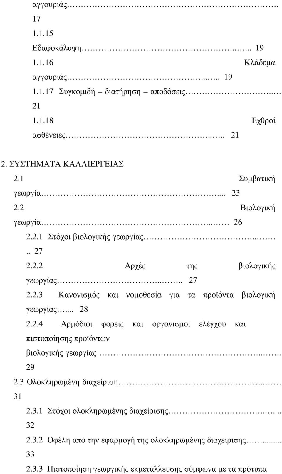 .. 28 2.2.4 Αρµόδιοι φορείς και οργανισµοί ελέγχου και πιστοποίησης προϊόντων βιολογικής γεωργίας... 29 2.3 Ολοκληρωµένη διαχείριση.. 31 2.3.1 Στόχοι ολοκληρωµένης διαχείρισης.