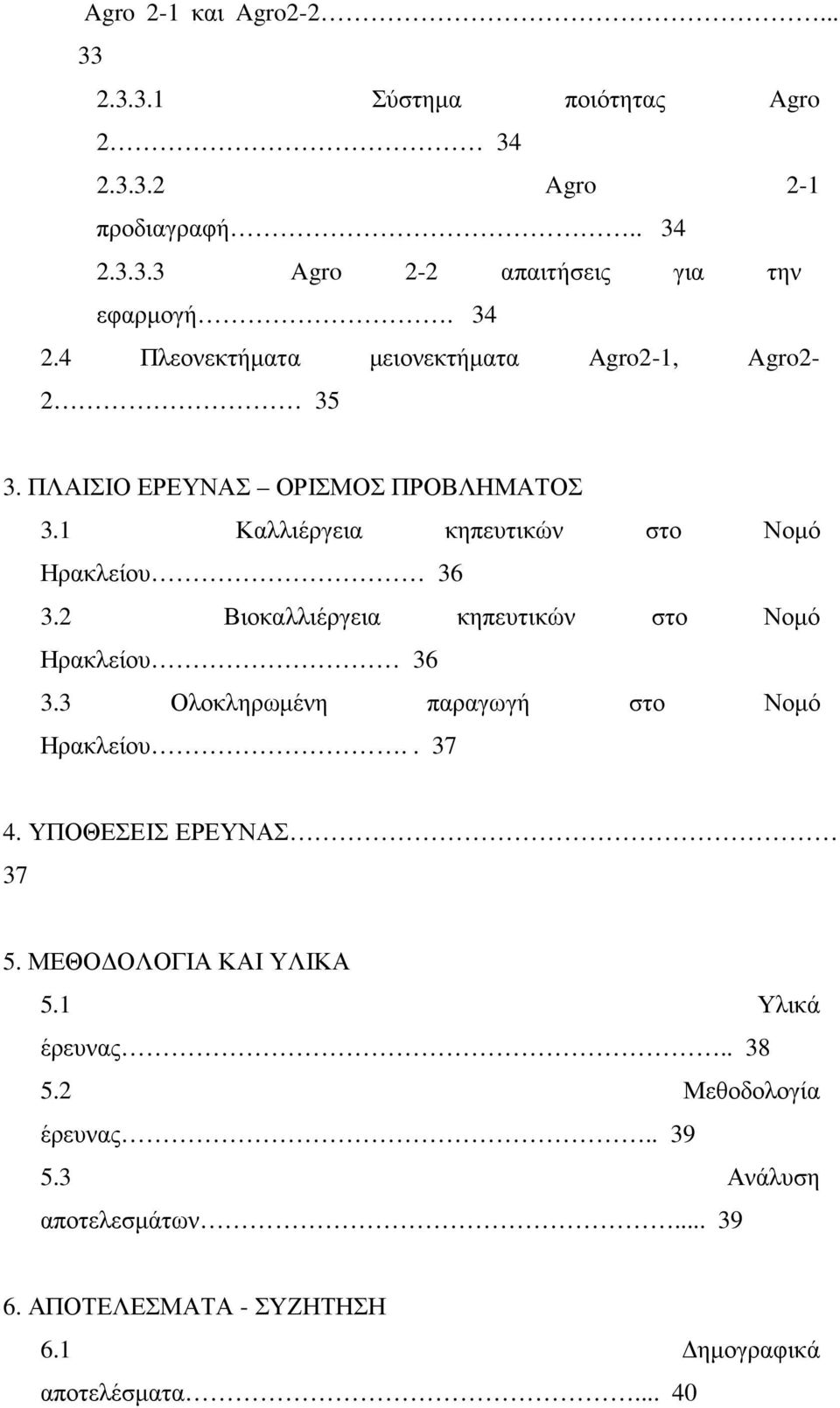 2 Βιοκαλλιέργεια κηπευτικών στο Νοµό Ηρακλείου 36 3.3 Ολοκληρωµένη παραγωγή στο Νοµό Ηρακλείου.. 37 4. ΥΠΟΘΕΣΕΙΣ ΕΡΕΥΝΑΣ 37 5.