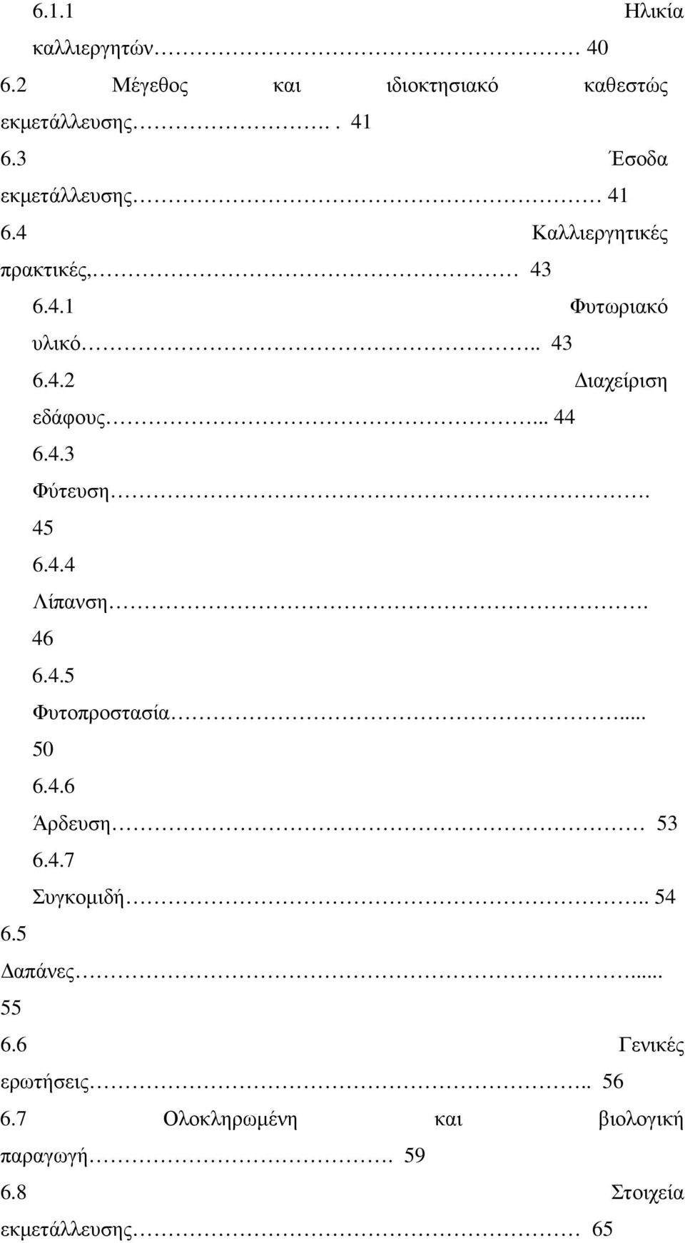 .. 44 6.4.3 Φύτευση. 45 6.4.4 Λίπανση. 46 6.4.5 Φυτοπροστασία... 50 6.4.6 Άρδευση 53 6.4.7 Συγκοµιδή.