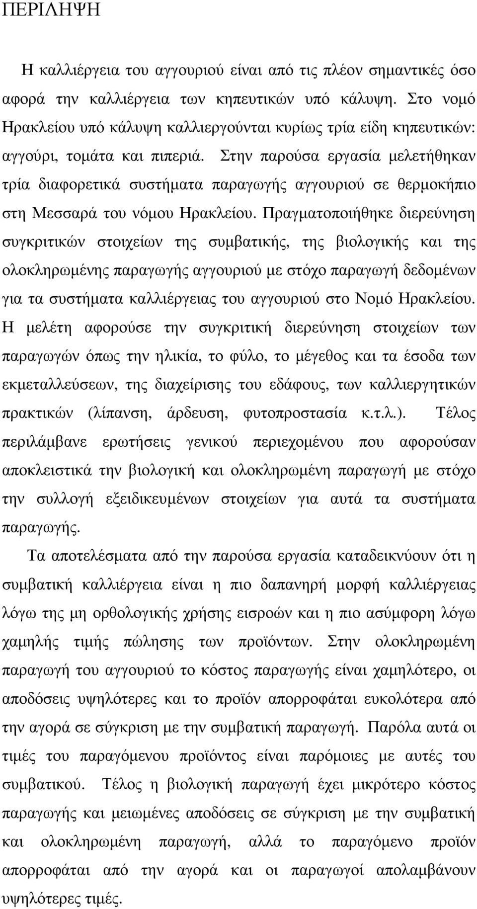 Στην παρούσα εργασία µελετήθηκαν τρία διαφορετικά συστήµατα παραγωγής αγγουριού σε θερµοκήπιο στη Μεσσαρά του νόµου Ηρακλείου.