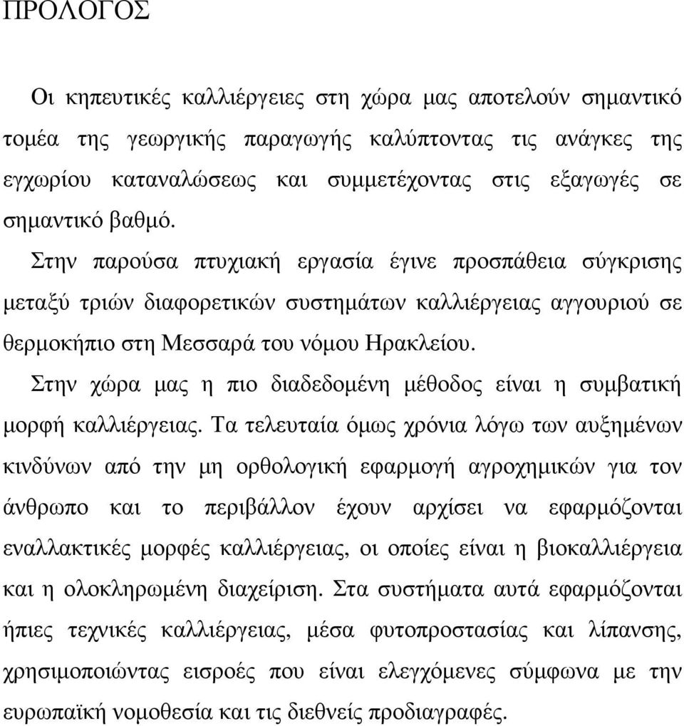 Στην χώρα µας η πιο διαδεδοµένη µέθοδος είναι η συµβατική µορφή καλλιέργειας.