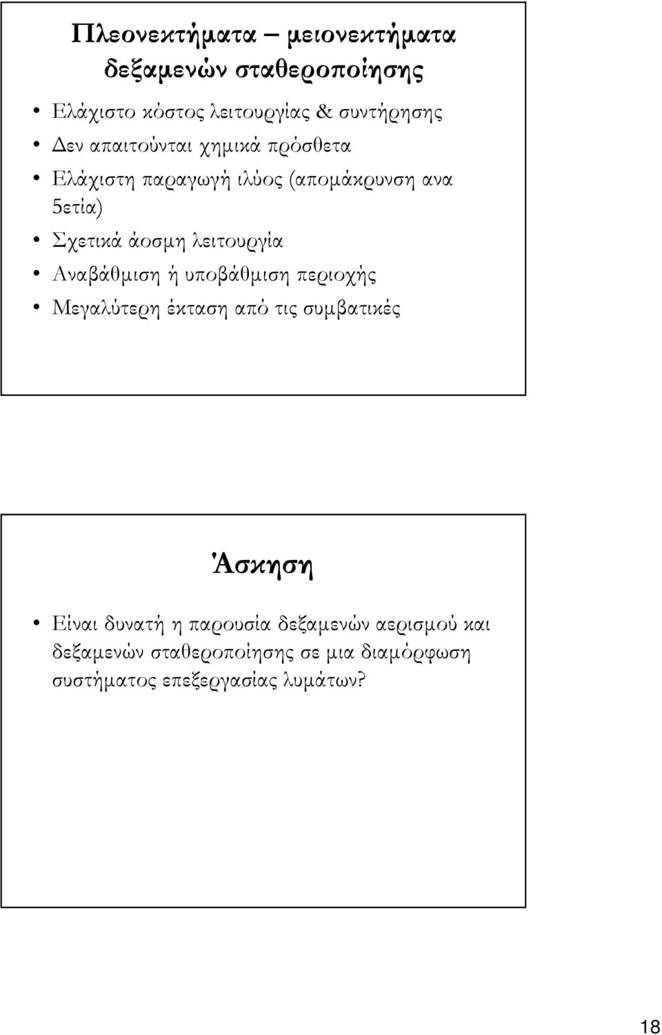 λειτουργία Αναβάθµιση ή υποβάθµιση περιοχής Μεγαλύτερη έκταση από τις συµβατικές Άσκηση Είναι