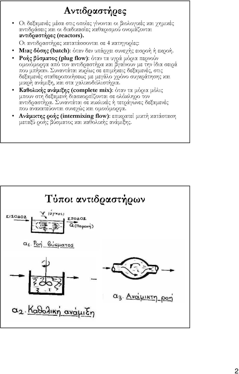 Ροής βύσµατος (plug flow): όταν τα υγρά µόρια περνούν οµοιόµορφα από τον αντιδραστήρα και βγαίνουν µε την ίδια σειρά που µπήκαν.