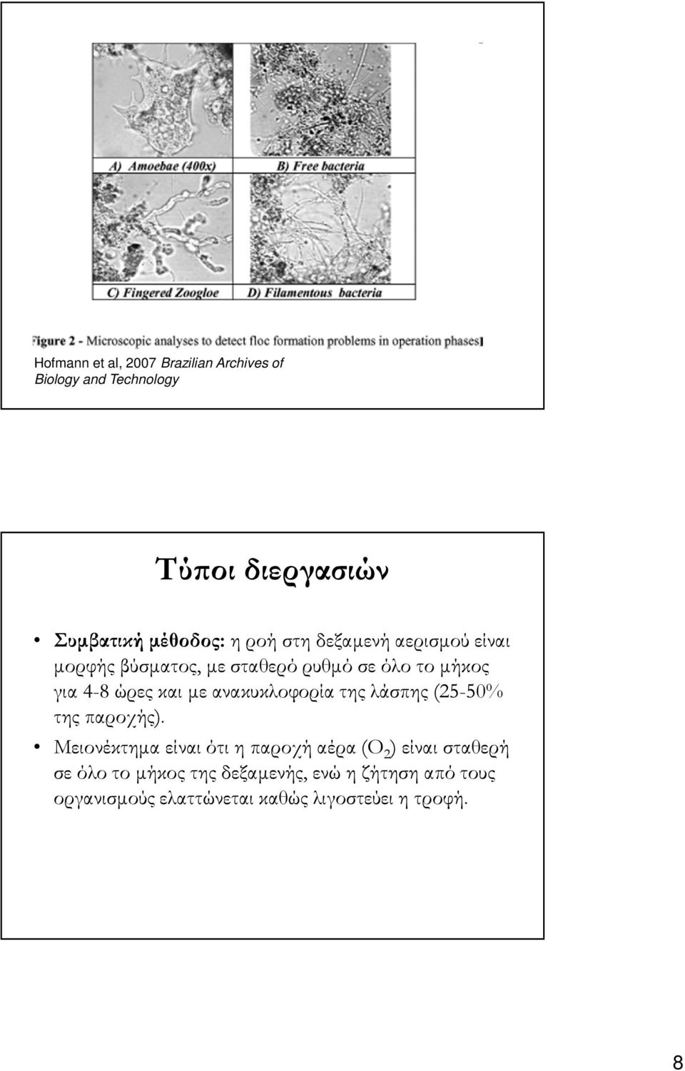 ανακυκλοφορία της λάσπης (25-50% της παροχής).