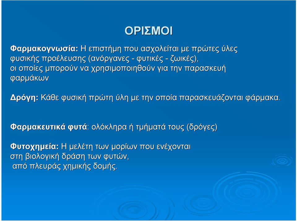 φυσική πρώτη ύλη με την οποία παρασκευάζονται φάρμακα.