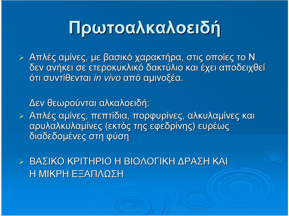 Δεν θεωρούνται αλκαλοειδή: Απλές αμίνες, πεπτίδια, πορφυρίνες, αλκυλαμίνες και