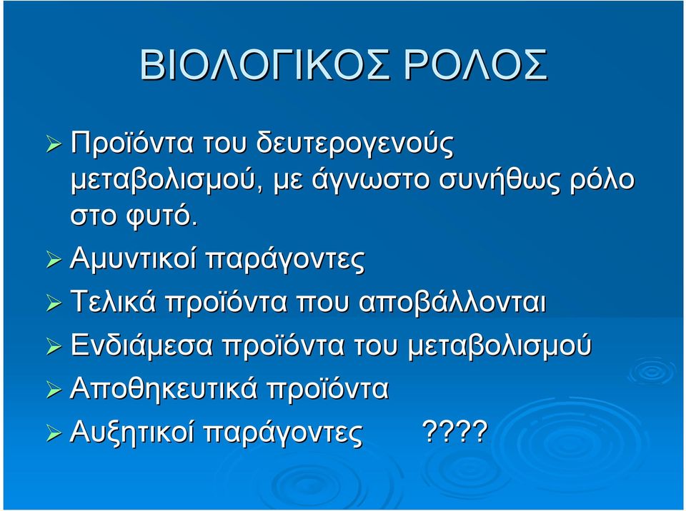 Αμυντικοί παράγοντες Τελικά προϊόντα που αποβάλλονται