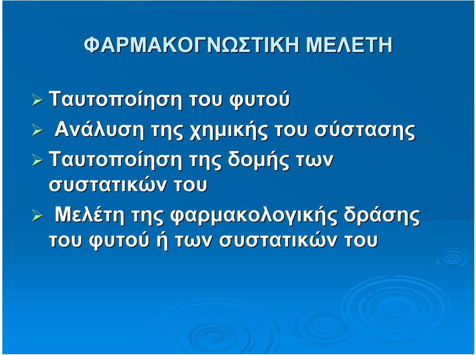 της δομής των συστατικών του Μελέτη της