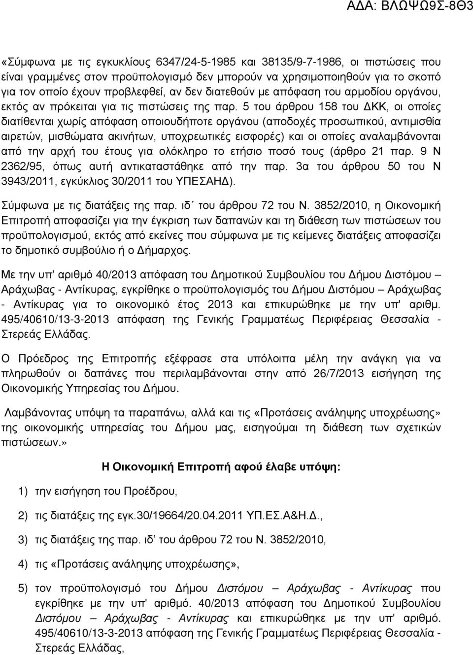 5 του άρθρου 158 του ΔΚΚ, οι οποίες διατίθενται χωρίς απόφαση οποιουδήποτε οργάνου (αποδοχές προσωπικού, αντιμισθία αιρετών, μισθώματα ακινήτων, υποχρεωτικές εισφορές) και οι οποίες αναλαμβάνονται