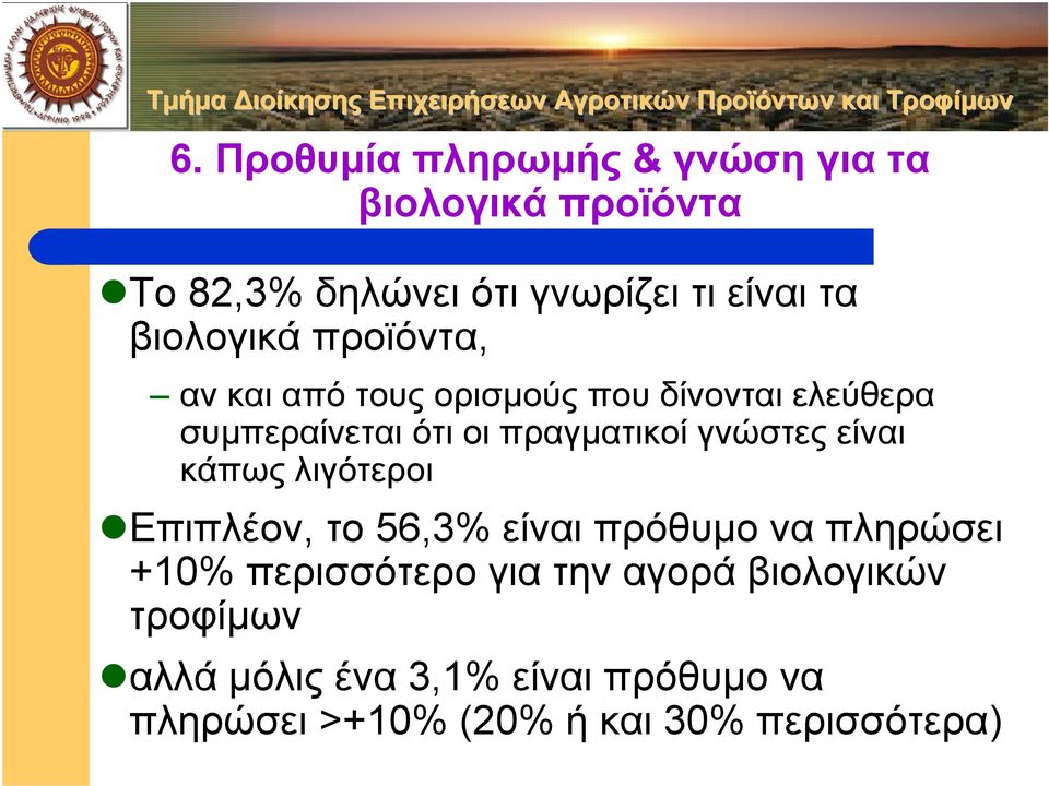 γνώστες είναι κάπως λιγότεροι Επιπλέον, το 56,3% είναι πρόθυµο ναπληρώσει +10% περισσότερο για την