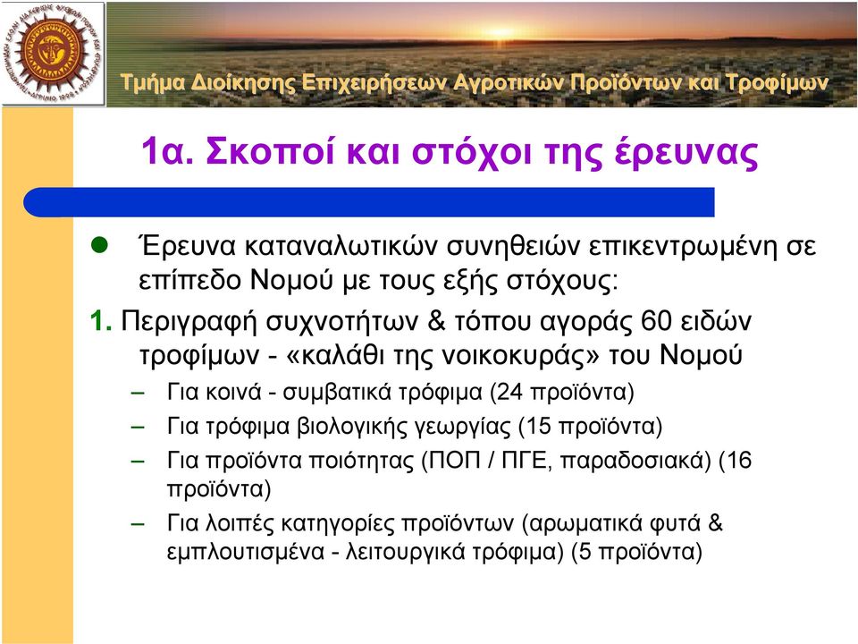 Περιγραφή συχνοτήτων & τόπου αγοράς 60 ειδών τροφίµων -«καλάθι της νοικοκυράς» του Νοµού Για κοινά - συµβατικά