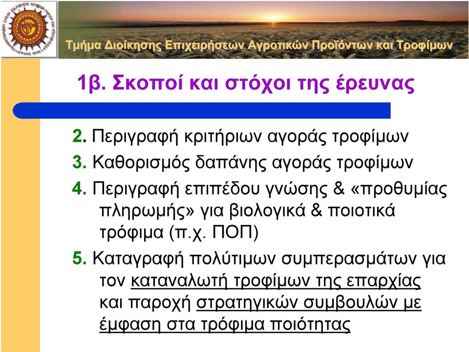 Περιγραφή επιπέδου γνώσης & «προθυµίας πληρωµής» για βιολογικά & ποιοτικά τρόφιµα (π.χ.