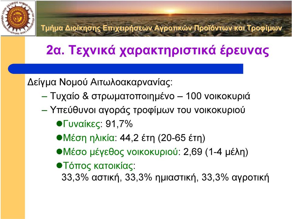 Γυναίκες: 91,7% Μέση ηλικία: 44,2 έτη (20-65 έτη) Μέσο µέγεθος νοικοκυριού: