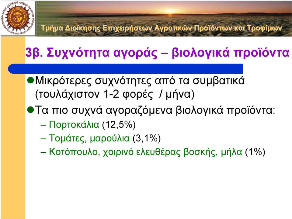 αγοραζόµενα βιολογικά προϊόντα: Πορτοκάλια (12,5%) Τοµάτες,