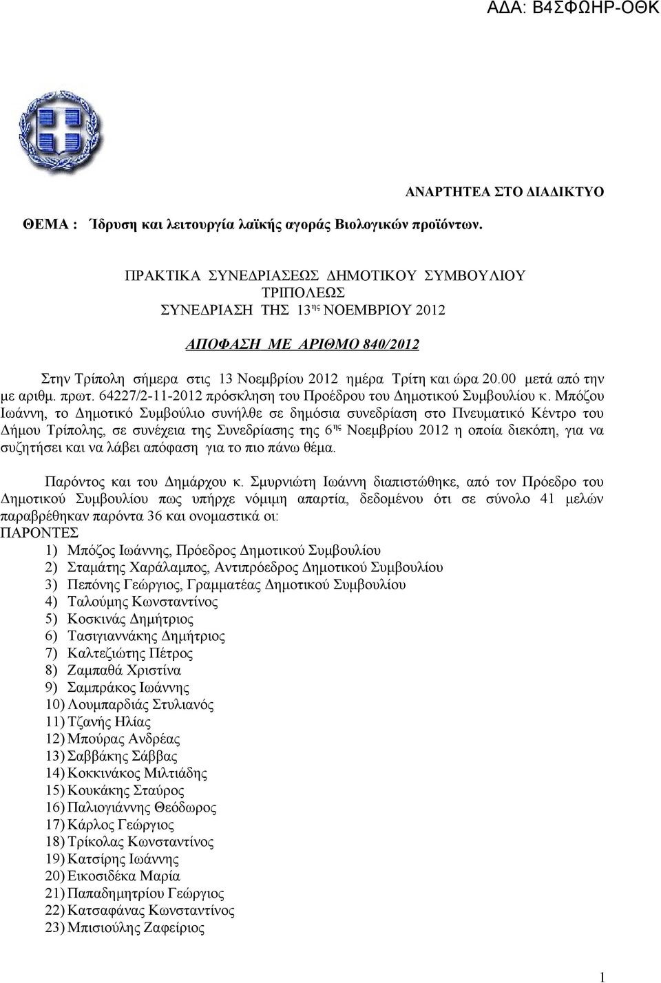 ώρα 20.00 μετά από την με αριθμ. πρωτ. 64227/2-11-2012 πρόσκληση του Προέδρου του Δημοτικού Συμβουλίου κ.
