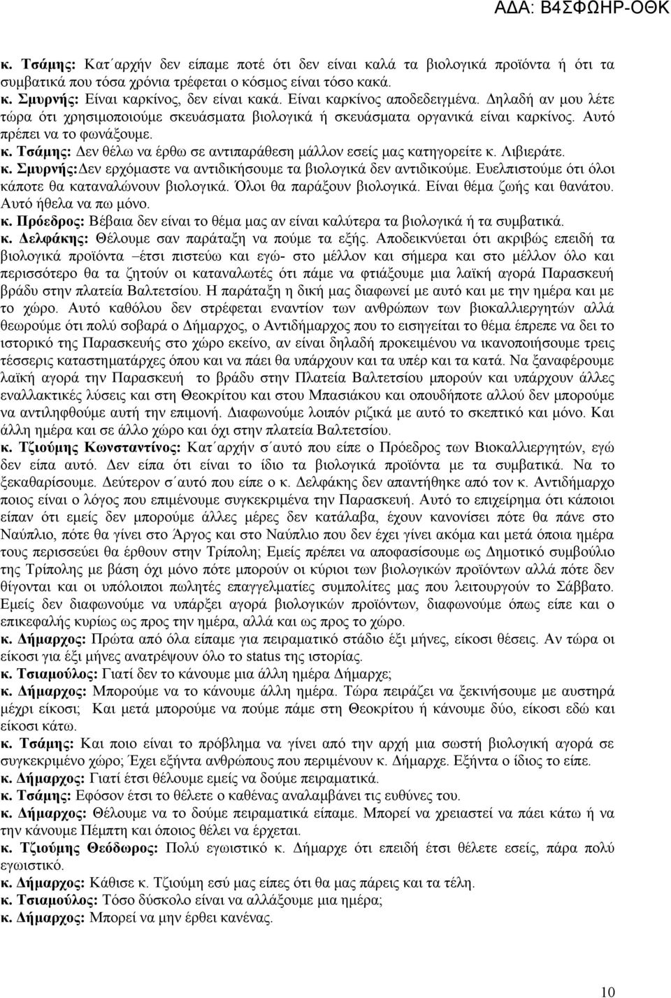 Λιβιεράτε. κ. Σμυρνής:Δεν ερχόμαστε να αντιδικήσουμε τα βιολογικά δεν αντιδικούμε. Ευελπιστούμε ότι όλοι κάποτε θα καταναλώνουν βιολογικά. Όλοι θα παράξουν βιολογικά. Είναι θέμα ζωής και θανάτου.