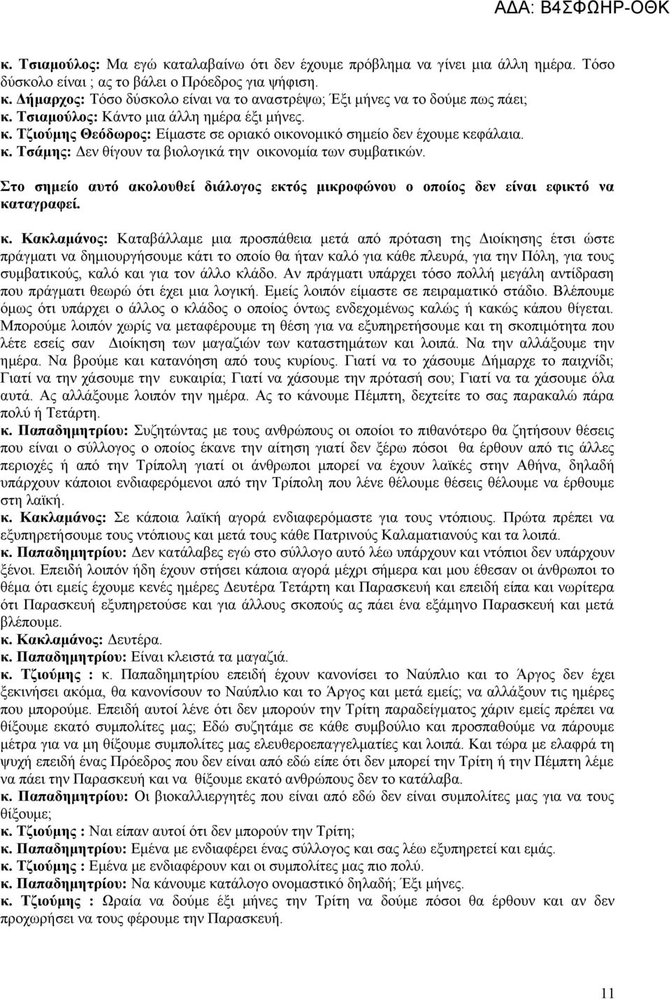 Στο σημείο αυτό ακολουθεί διάλογος εκτός μικροφώνου ο οποίος δεν είναι εφικτό να κα