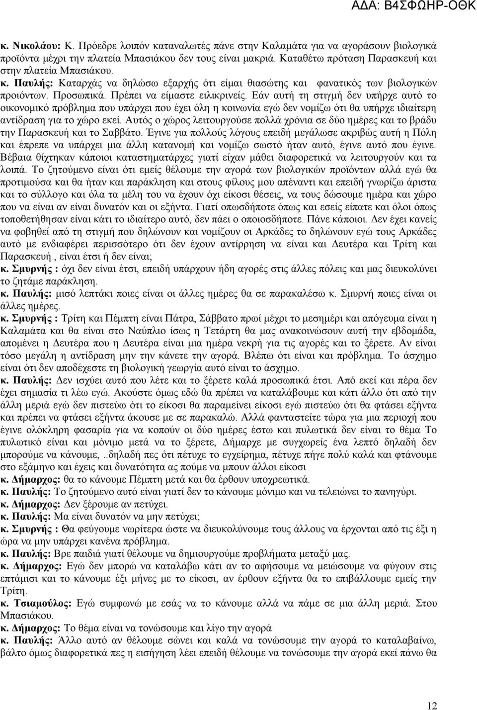 Εάν αυτή τη στιγμή δεν υπήρχε αυτό το οικονομικό πρόβλημα που υπάρχει που έχει όλη η κοινωνία εγώ δεν νομίζω ότι θα υπήρχε ιδιαίτερη αντίδραση για το χώρο εκεί.