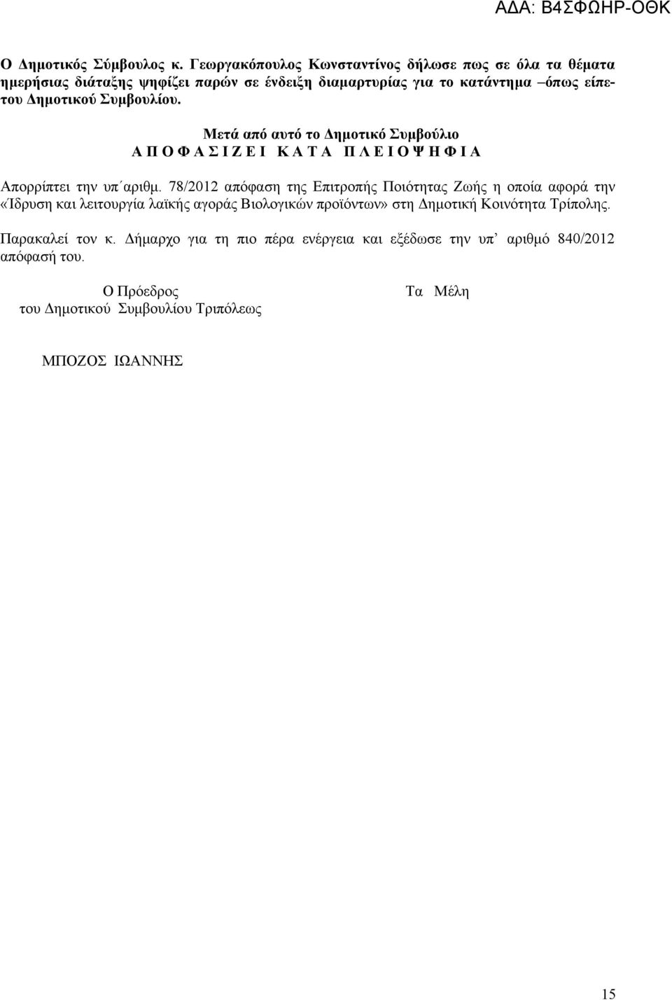 Συμβουλίου. Μετά από αυτό το Δημοτικό Συμβούλιο Α Π Ο Φ Α Σ Ι Ζ Ε Ι Κ Α Τ Α Π Λ Ε Ι Ο Ψ Η Φ Ι Α Απορρίπτει την υπ αριθμ.