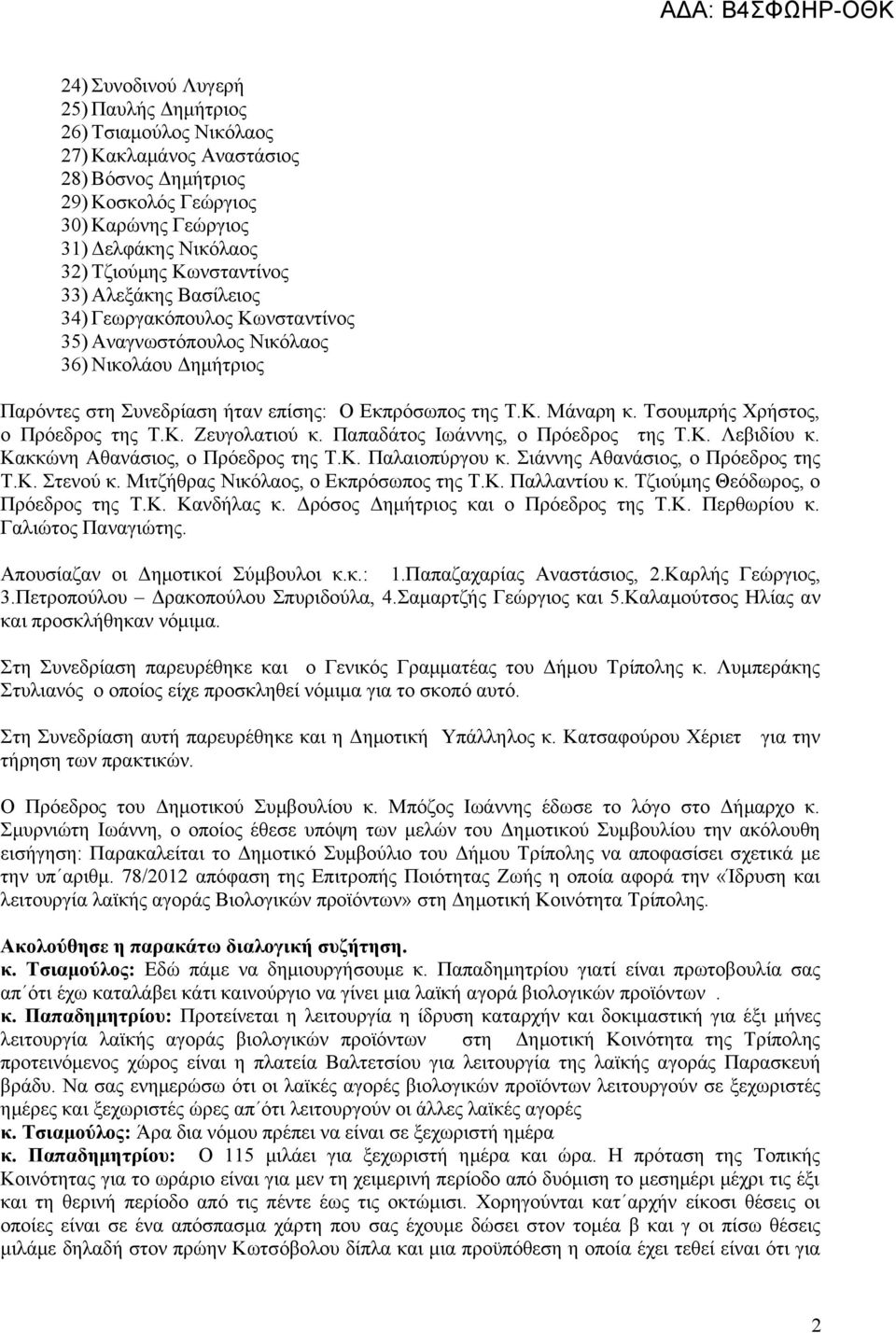 Τσουμπρής Χρήστος, ο Πρόεδρος της Τ.Κ. Ζευγολατιού κ. Παπαδάτος Ιωάννης, ο Πρόεδρος της Τ.Κ. Λεβιδίου κ. Κακκώνη Αθανάσιος, ο Πρόεδρος της Τ.Κ. Παλαιοπύργου κ. Σιάννης Αθανάσιος, ο Πρόεδρος της Τ.Κ. Στενού κ.