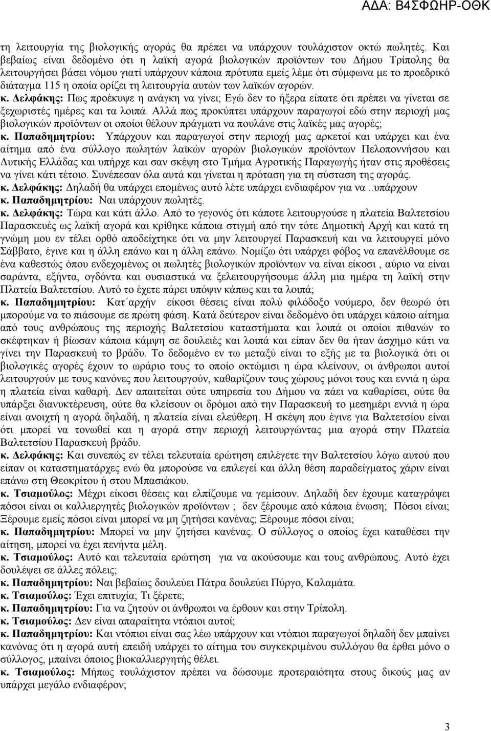 οποία ορίζει τη λειτουργία αυτών των λαϊκών αγορών. κ. Δελφάκης: Πως προέκυψε η ανάγκη να γίνει; Εγώ δεν το ήξερα είπατε ότι πρέπει να γίνεται σε ξεχωριστές ημέρες και τα λοιπά.