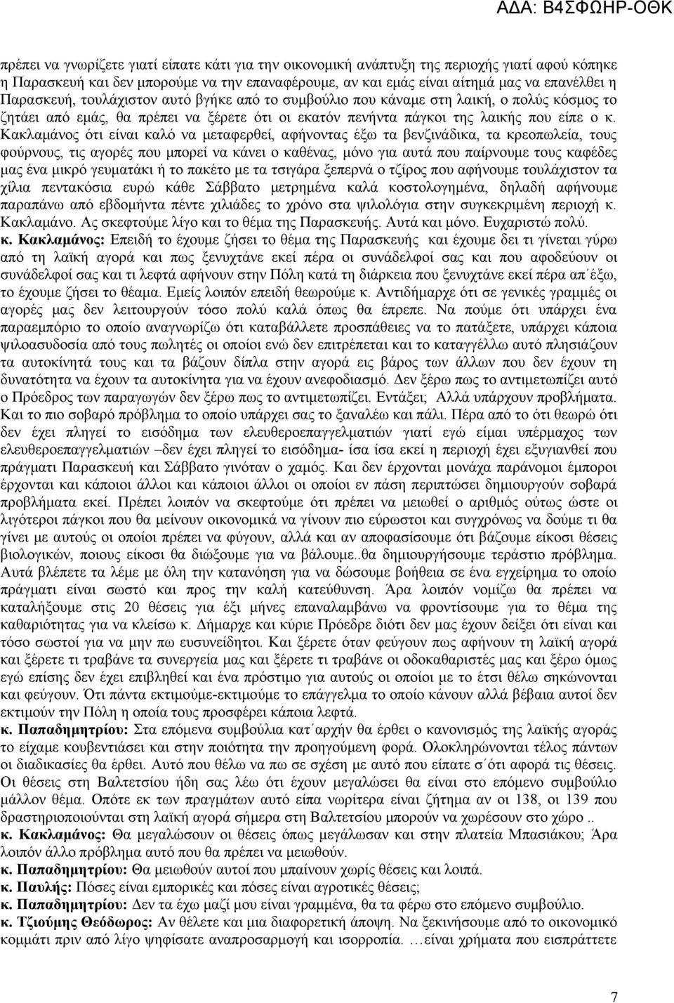 Κακλαμάνος ότι είναι καλό να μεταφερθεί, αφήνοντας έξω τα βενζινάδικα, τα κρεοπωλεία, τους φούρνους, τις αγορές που μπορεί να κάνει ο καθένας, μόνο για αυτά που παίρνουμε τους καφέδες μας ένα μικρό