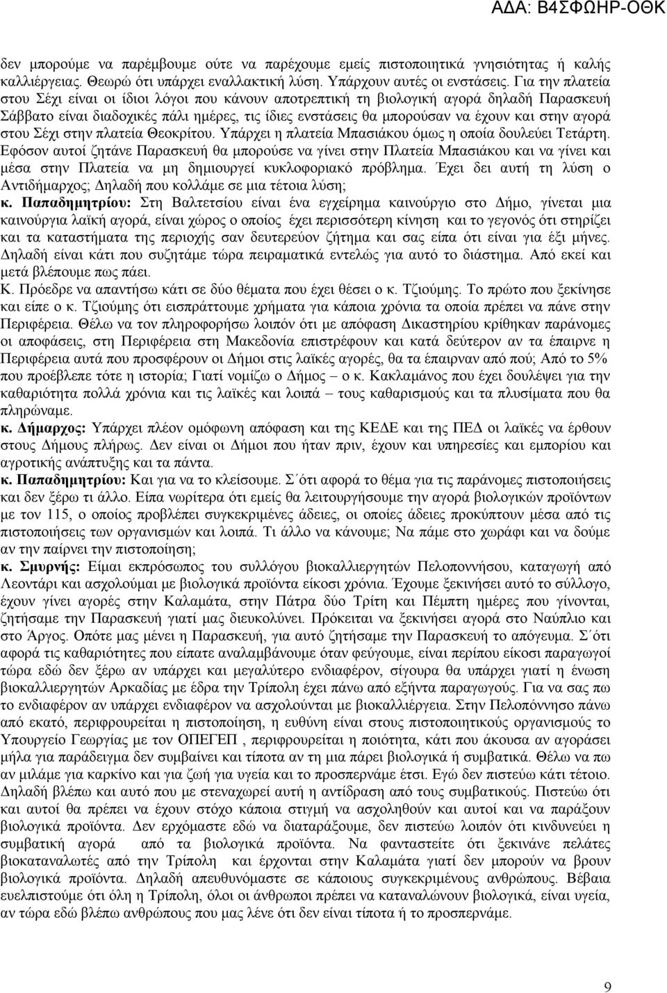 αγορά στου Σέχι στην πλατεία Θεοκρίτου. Υπάρχει η πλατεία Μπασιάκου όμως η οποία δουλεύει Τετάρτη.