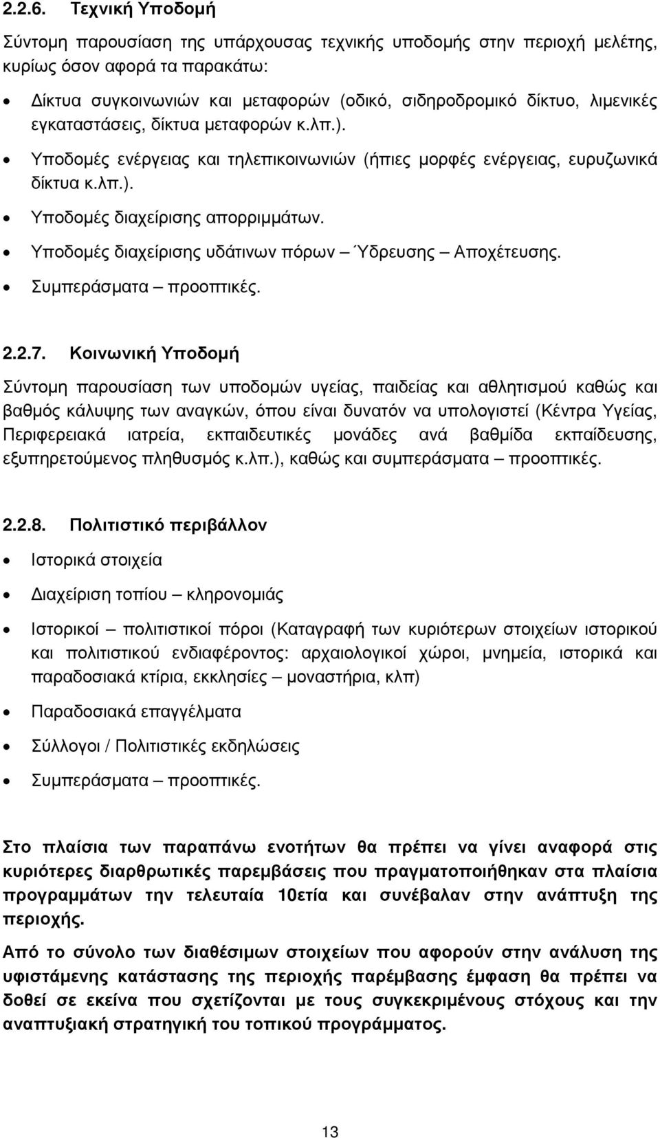 εγκαταστάσεις, δίκτυα µεταφορών κ.λπ.). Υποδοµές ενέργειας και τηλεπικοινωνιών (ήπιες µορφές ενέργειας, ευρυζωνικά δίκτυα κ.λπ.). Υποδοµές διαχείρισης απορριµµάτων.