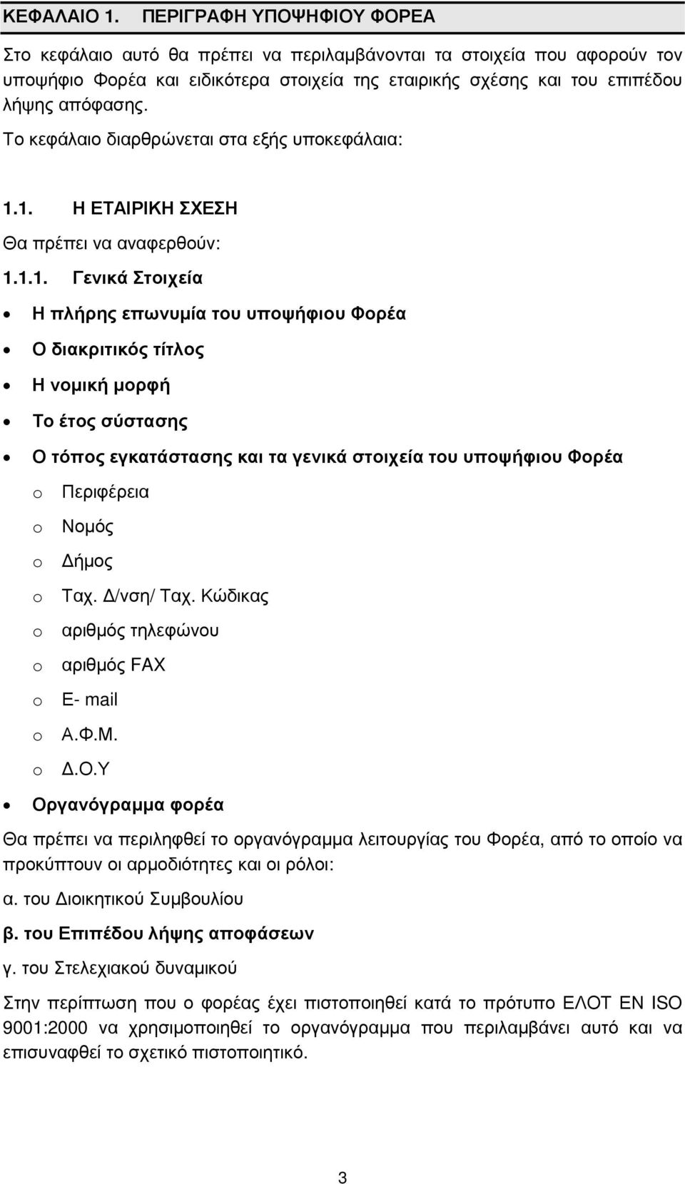 Το κεφάλαιο διαρθρώνεται στα εξής υποκεφάλαια: 1.