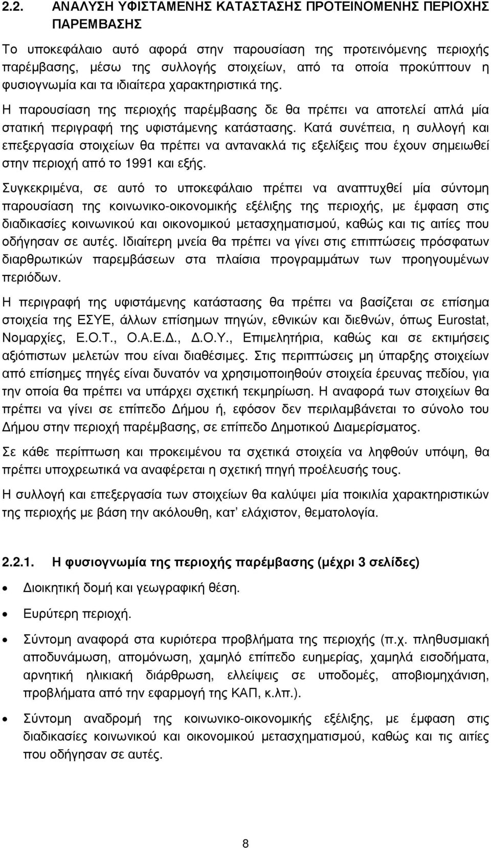 Κατά συνέπεια, η συλλογή και επεξεργασία στοιχείων θα πρέπει να αντανακλά τις εξελίξεις που έχουν σηµειωθεί στην περιοχή από το 1991 και εξής.