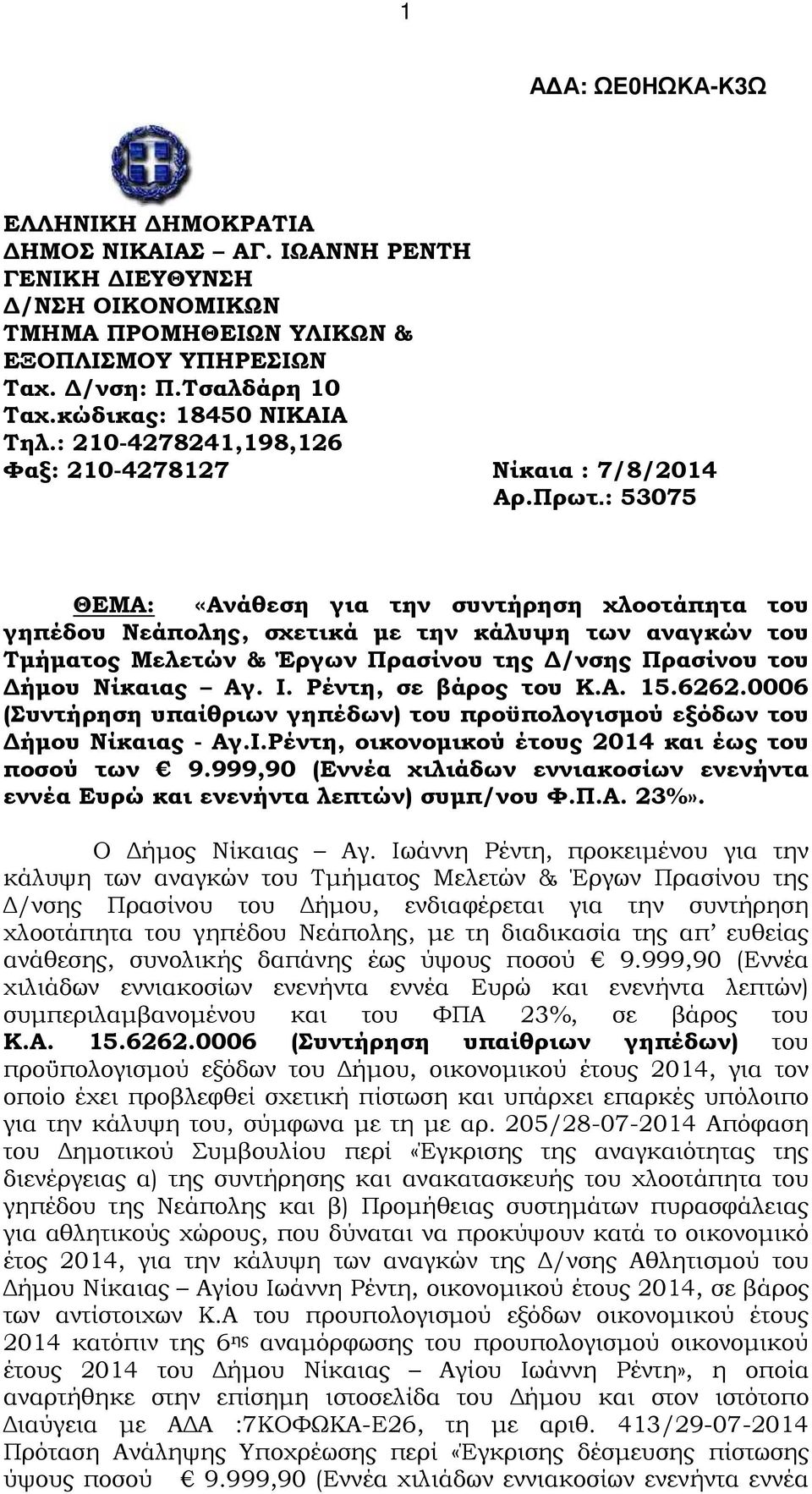 : 53075 ΘΕΜΑ: «Ανάθεση για την συντήρηση χλοοτάπητα του γηπέδου Νεάπολης, σχετικά µε την κάλυψη των αναγκών του Τµήµατος Μελετών & Έργων Πρασίνου της /νσης Πρασίνου του ήµου Νίκαιας Αγ. Ι.