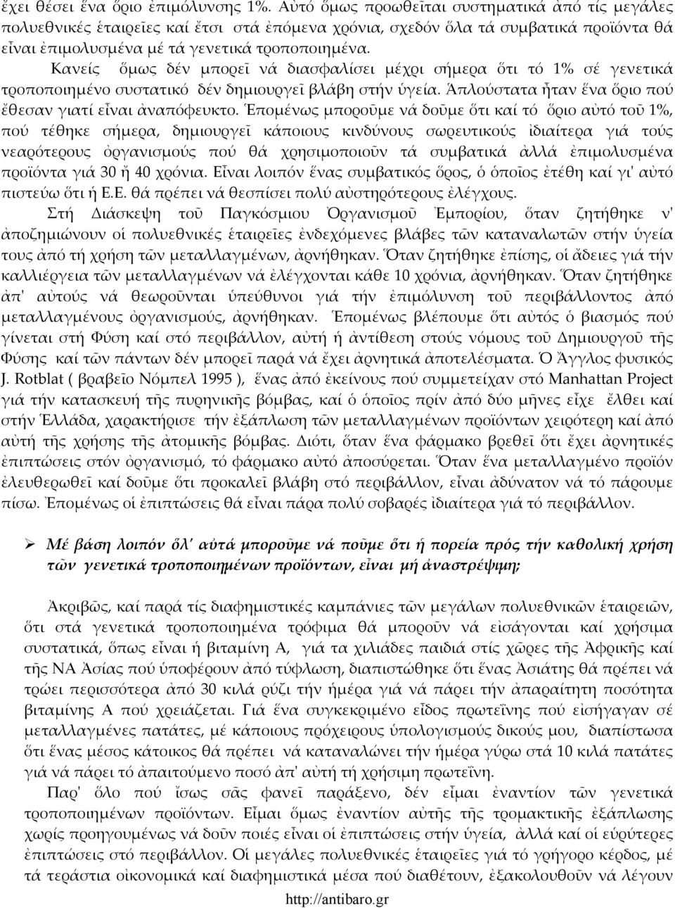 Κανείς ὅµως δέν µπορεῖ νά διασφαλίσει µέχρι σήµερα ὅτι τό 1% σέ γενετικά τροποποιηµένο συστατικό δέν δηµιουργεῖ βλάβη στήν ὑγεία. Ἁπλούστατα ἦταν ἕνα ὅριο πού ἔθεσαν γιατί εἶναι ἀναπόφευκτο.